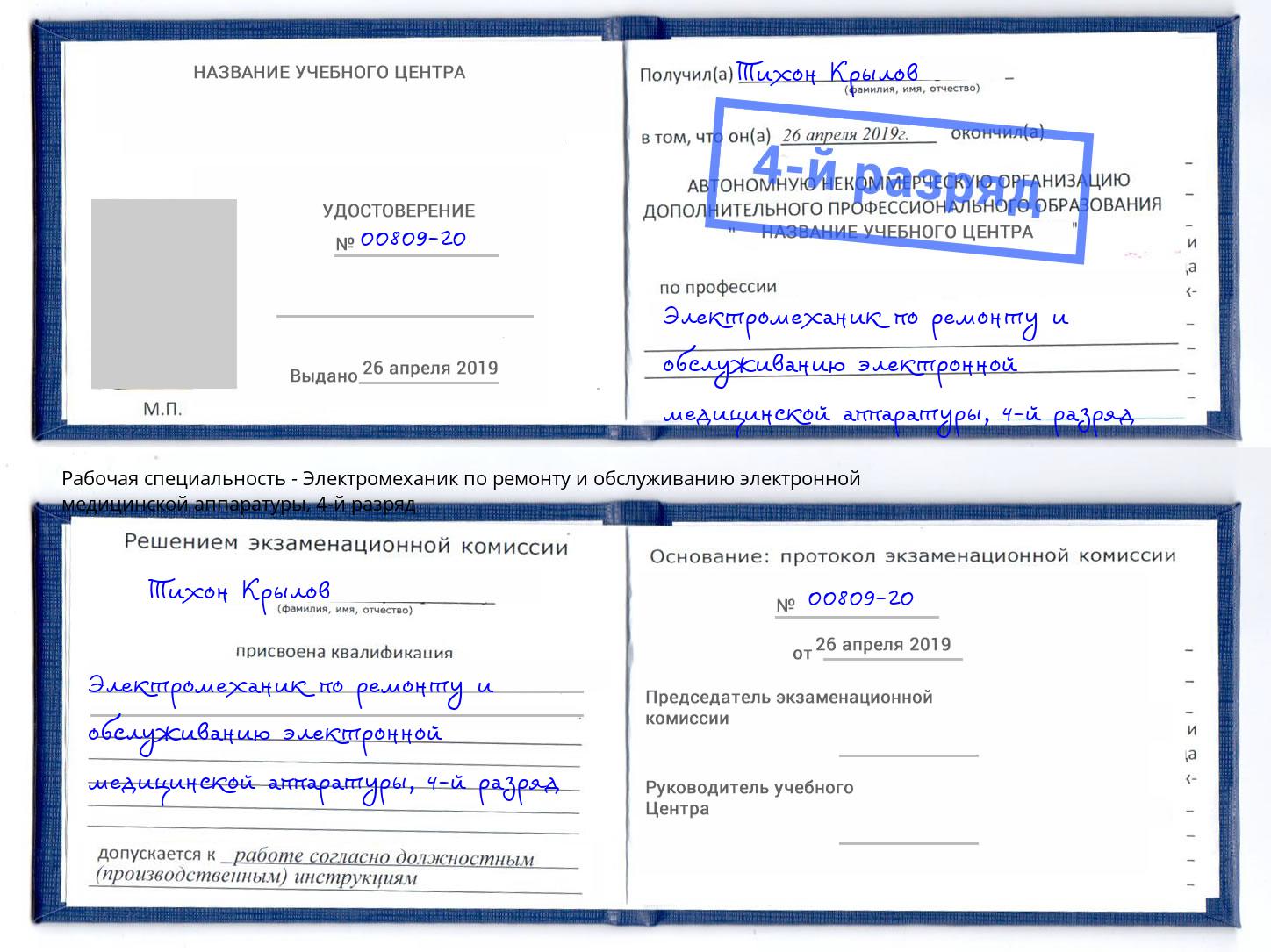 корочка 4-й разряд Электромеханик по ремонту и обслуживанию электронной медицинской аппаратуры Асбест