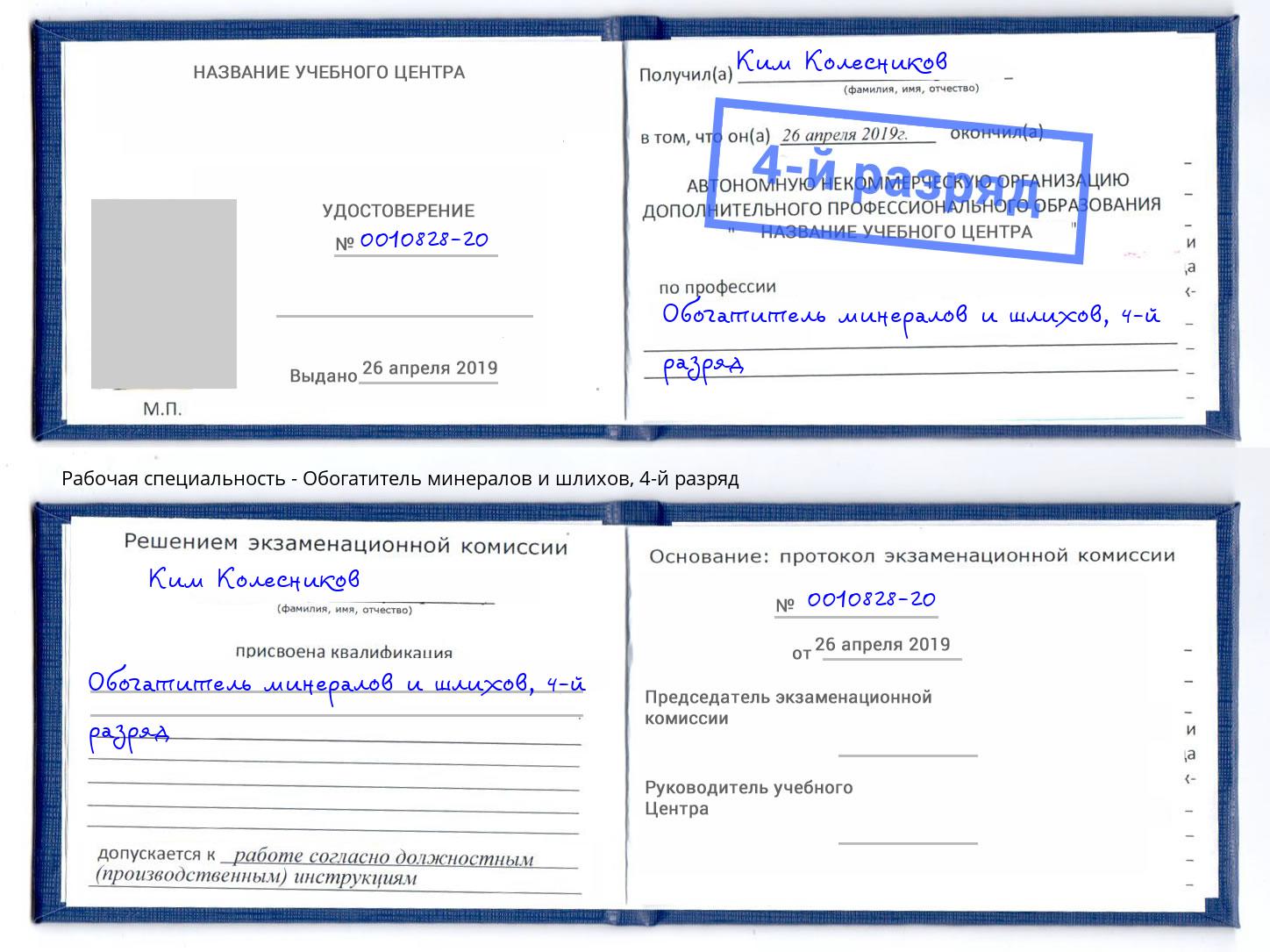 корочка 4-й разряд Обогатитель минералов и шлихов Асбест