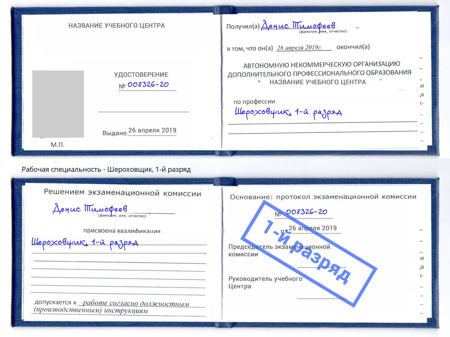 корочка 1-й разряд Шероховщик Асбест