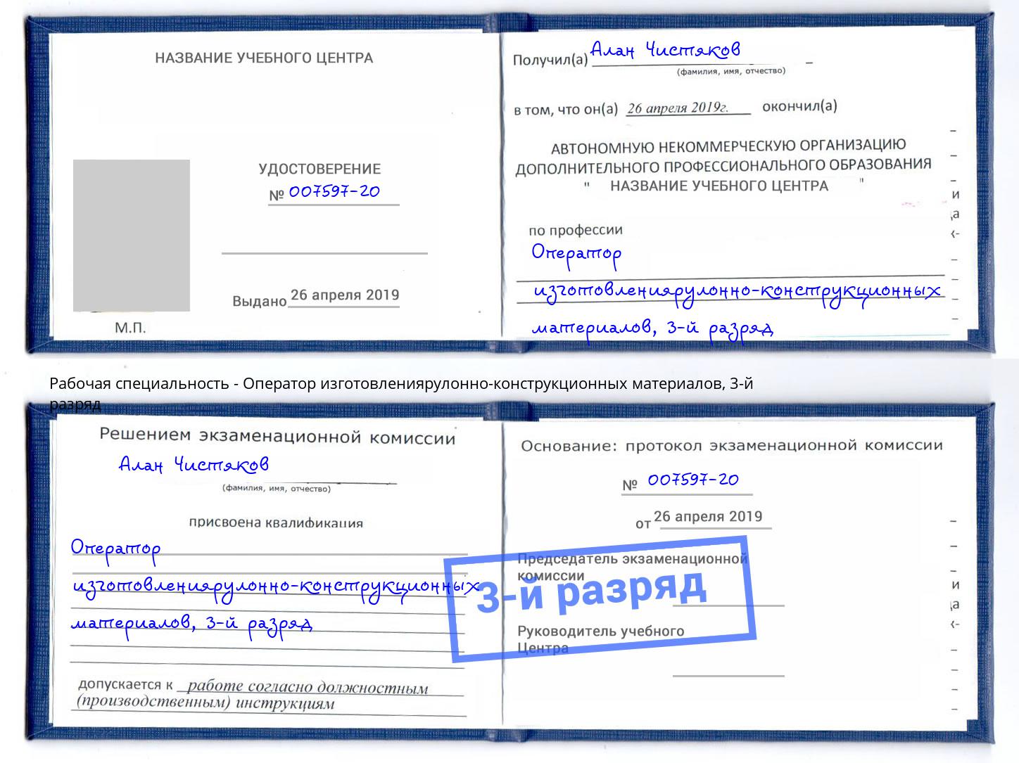 корочка 3-й разряд Оператор изготовлениярулонно-конструкционных материалов Асбест