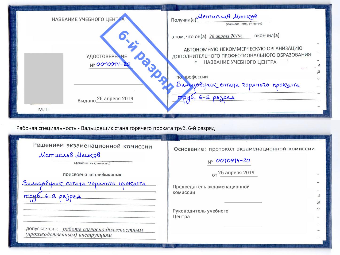 корочка 6-й разряд Вальцовщик стана горячего проката труб Асбест