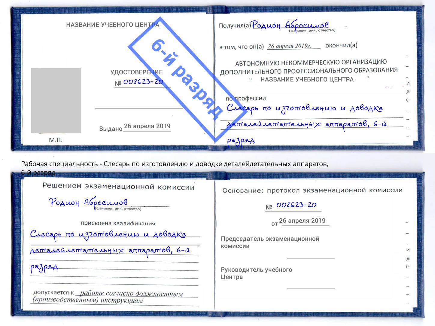 корочка 6-й разряд Слесарь по изготовлению и доводке деталейлетательных аппаратов Асбест