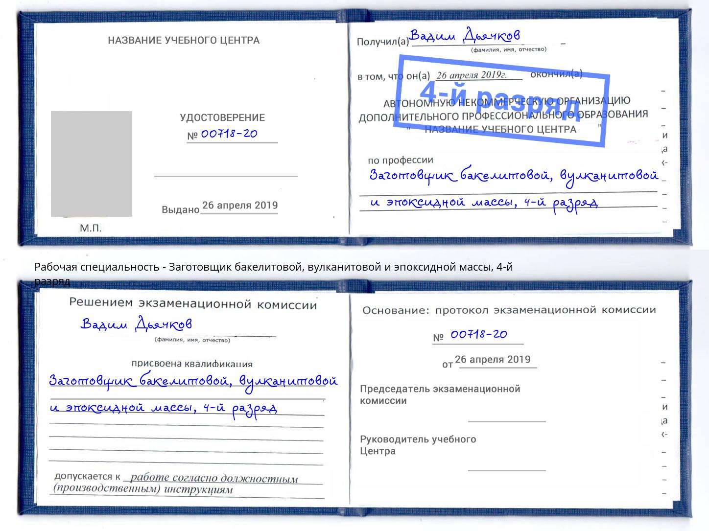 корочка 4-й разряд Заготовщик бакелитовой, вулканитовой и эпоксидной массы Асбест