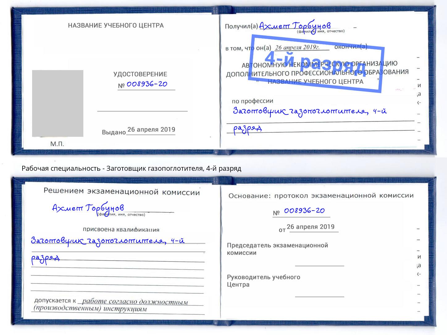 корочка 4-й разряд Заготовщик газопоглотителя Асбест