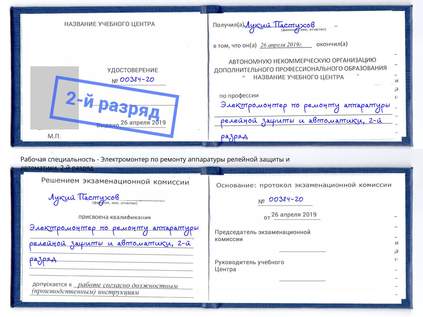 корочка 2-й разряд Электромонтер по ремонту аппаратуры релейной защиты и автоматики Асбест