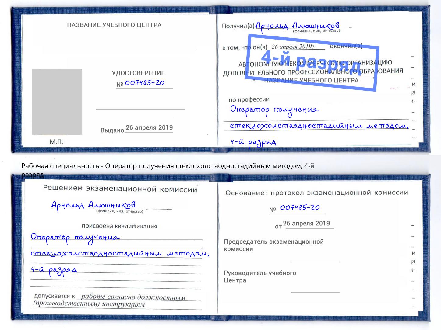корочка 4-й разряд Оператор получения стеклохолстаодностадийным методом Асбест