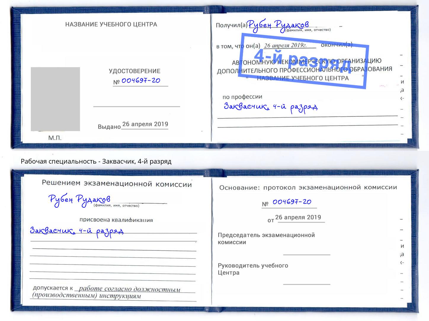 корочка 4-й разряд Заквасчик Асбест