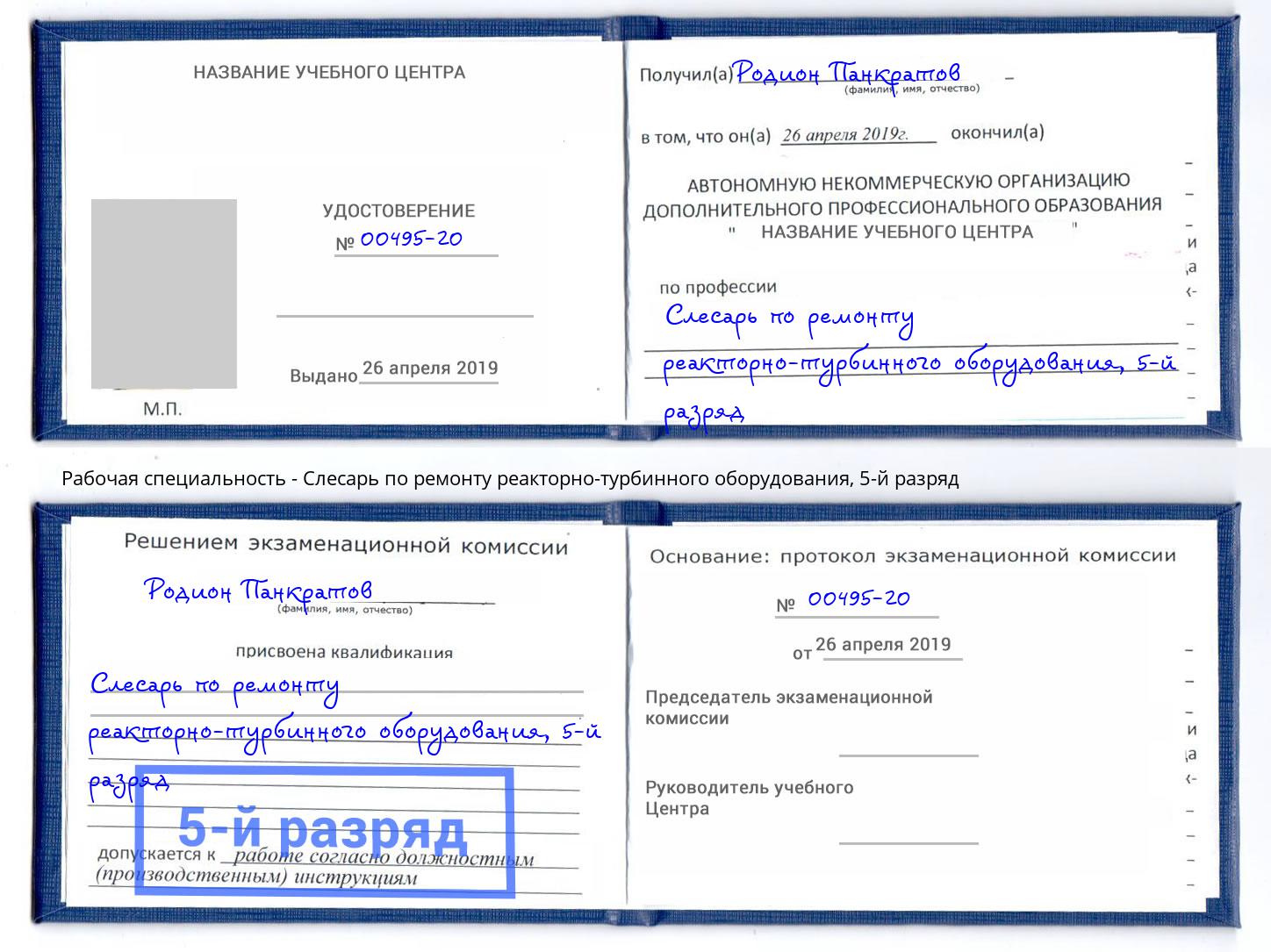 корочка 5-й разряд Слесарь по ремонту реакторно-турбинного оборудования Асбест