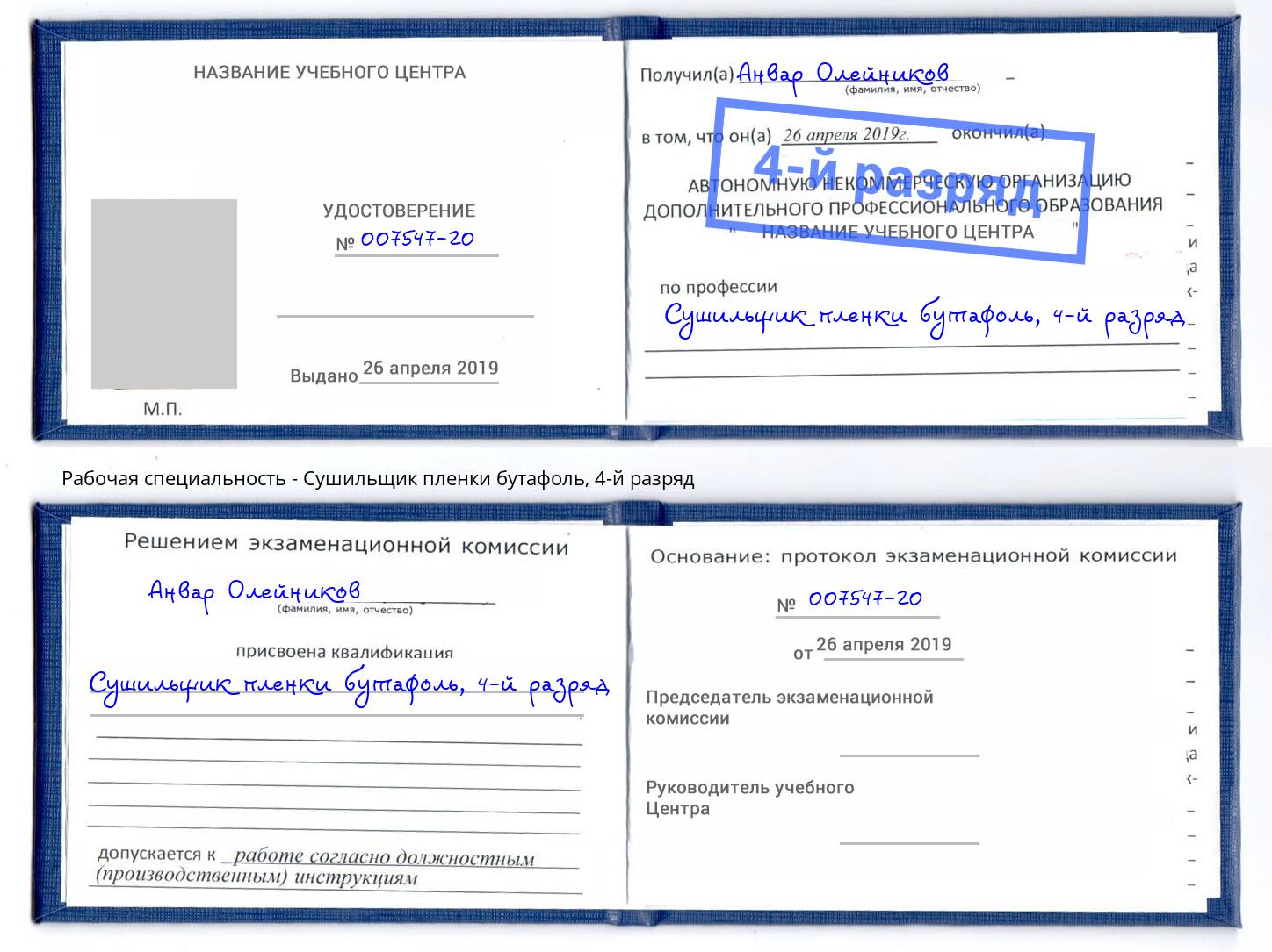 корочка 4-й разряд Сушильщик пленки бутафоль Асбест