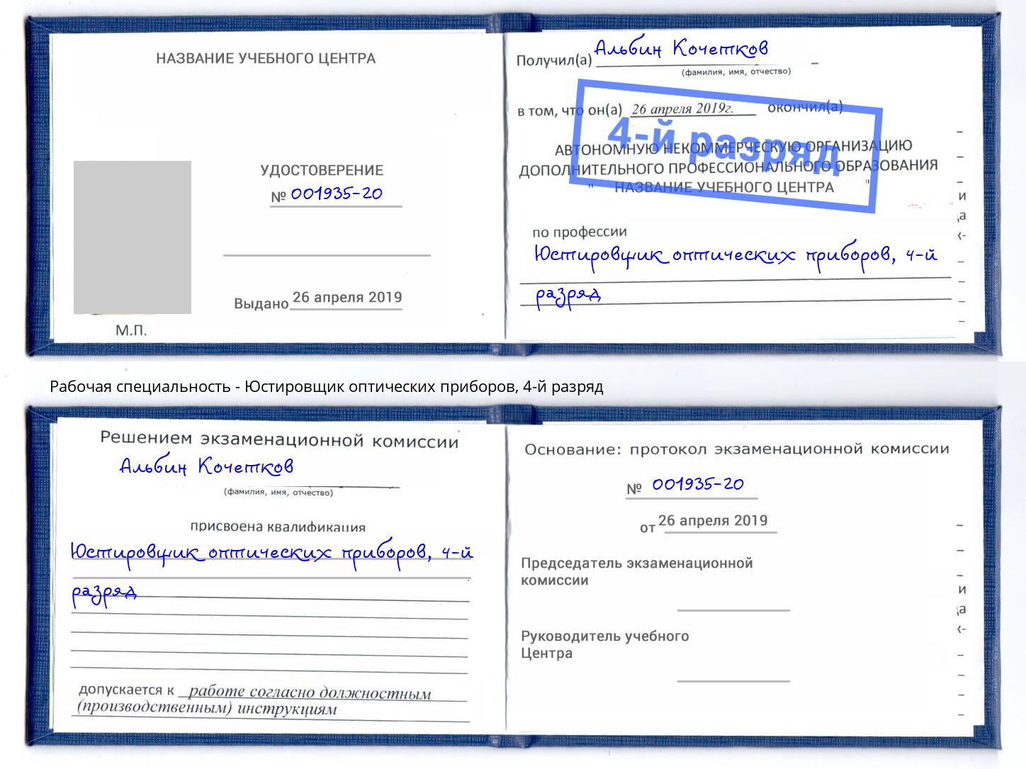 корочка 4-й разряд Юстировщик оптических приборов Асбест