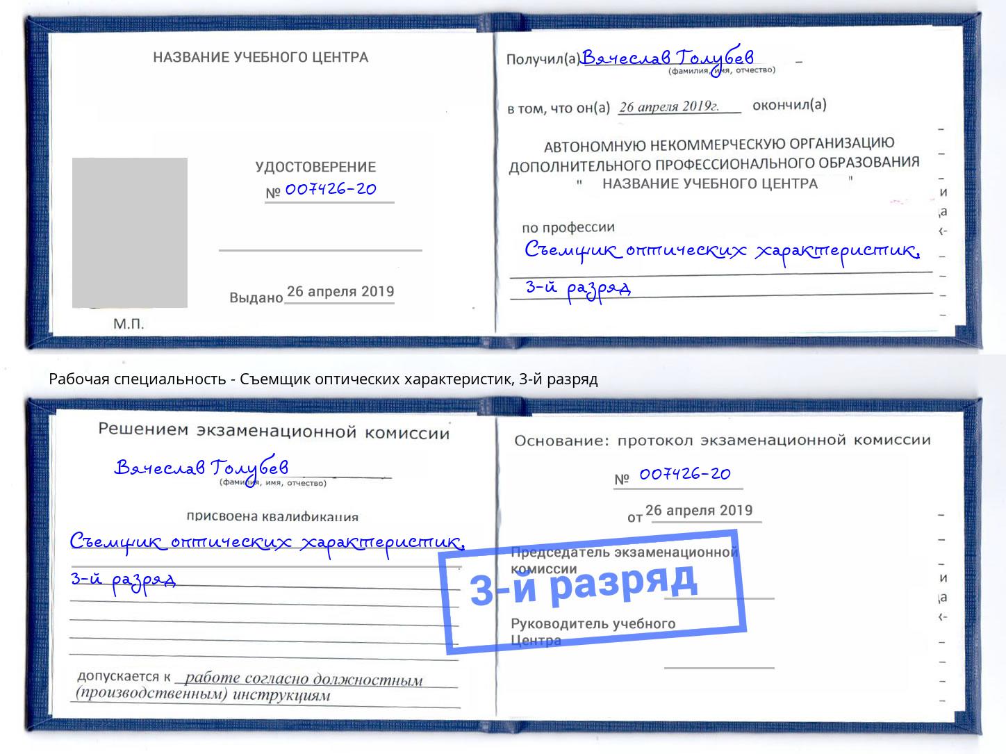 корочка 3-й разряд Съемщик оптических характеристик Асбест