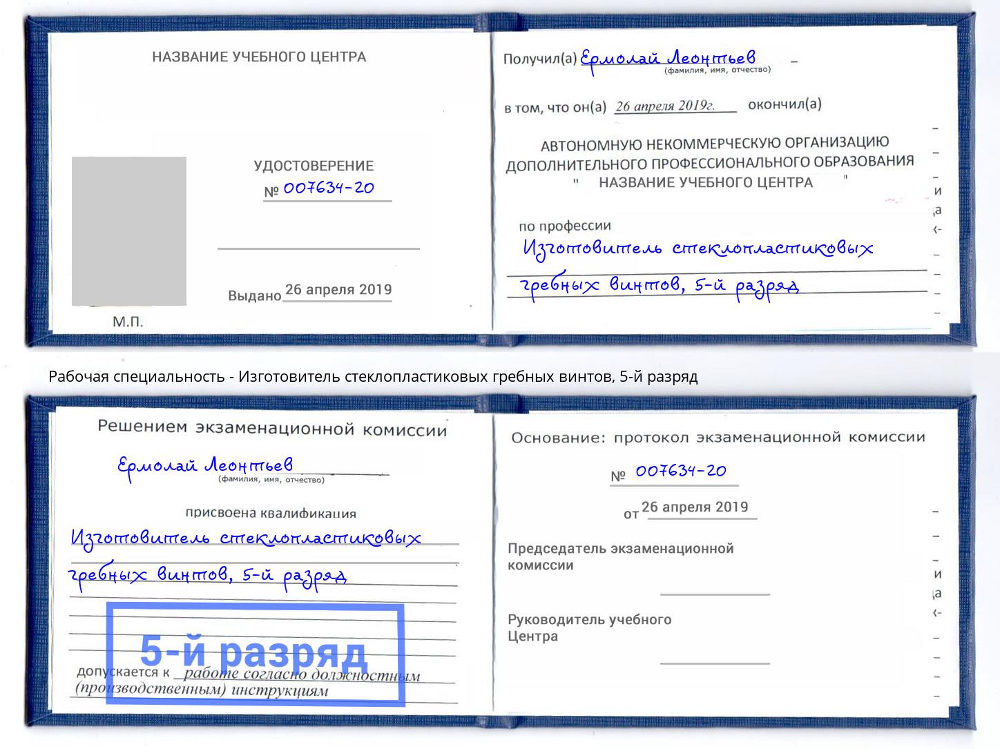 корочка 5-й разряд Изготовитель стеклопластиковых гребных винтов Асбест