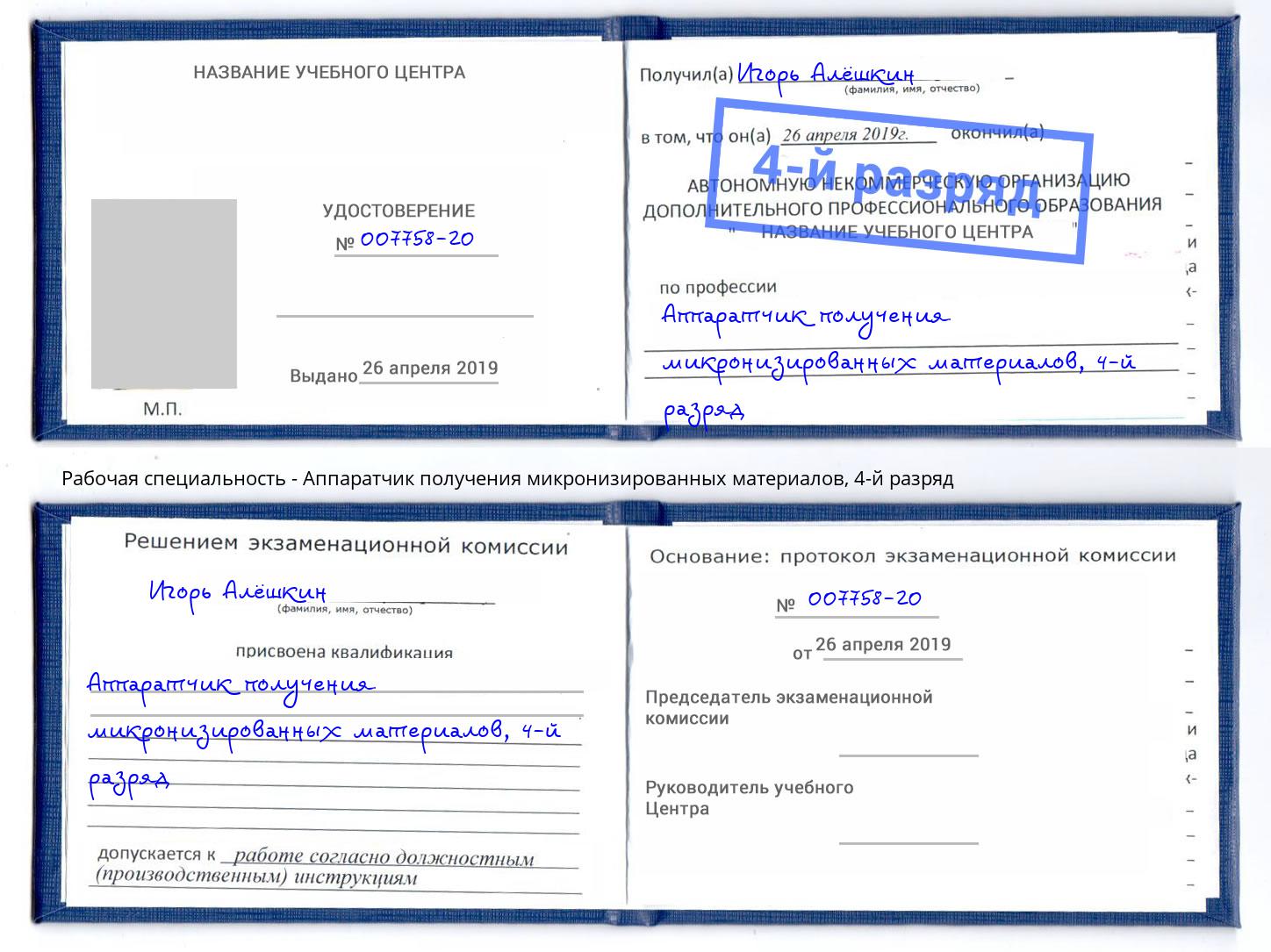 корочка 4-й разряд Аппаратчик получения микронизированных материалов Асбест
