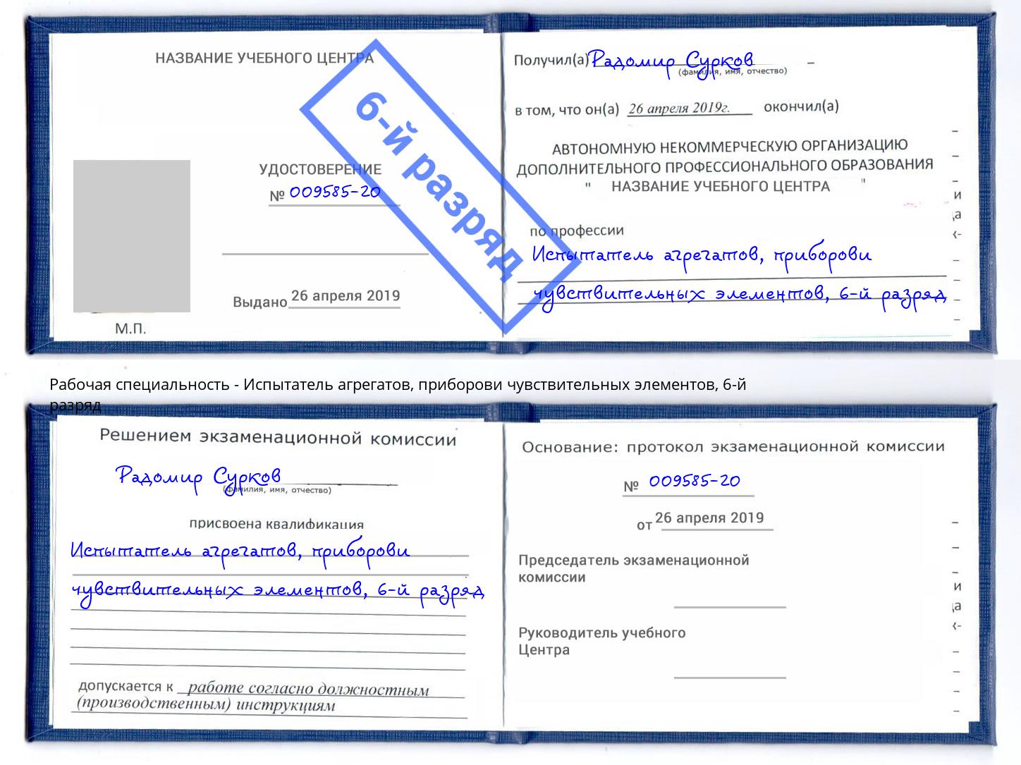 корочка 6-й разряд Испытатель агрегатов, приборови чувствительных элементов Асбест