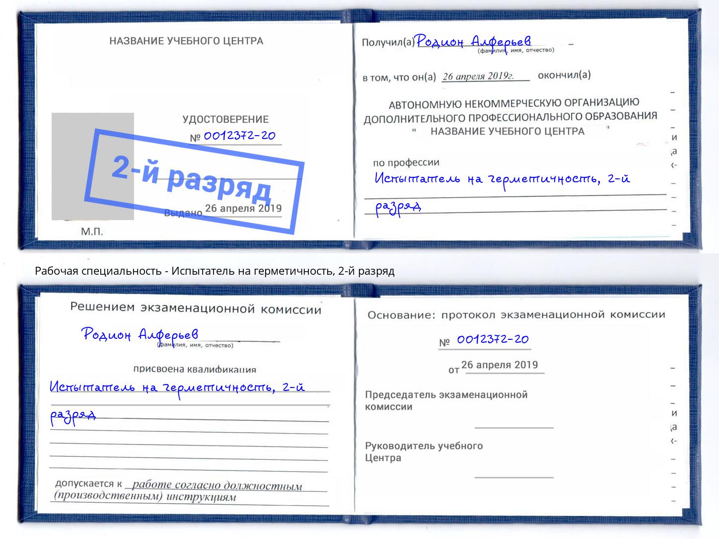 корочка 2-й разряд Испытатель на герметичность Асбест