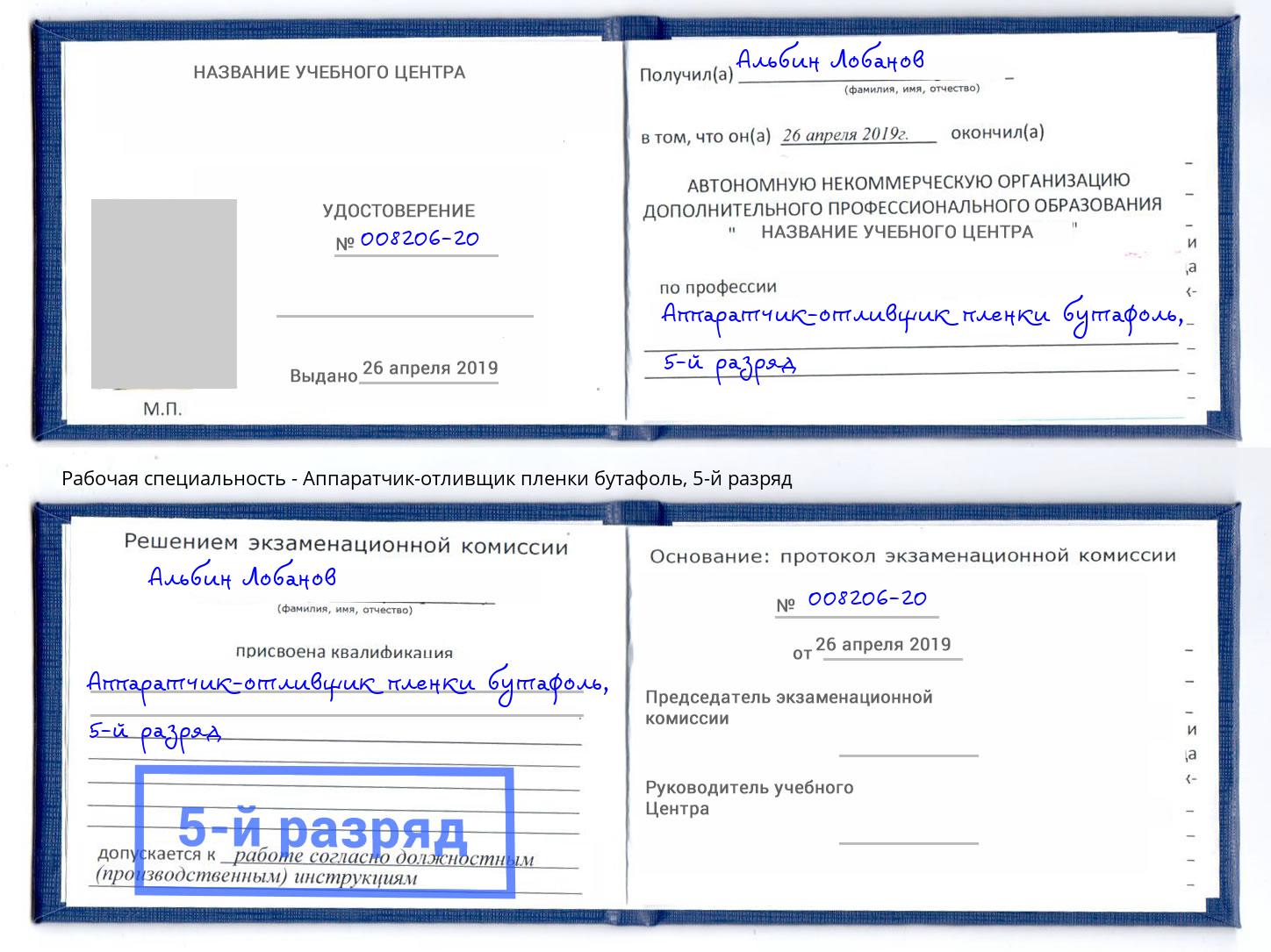 корочка 5-й разряд Аппаратчик-отливщик пленки бутафоль Асбест