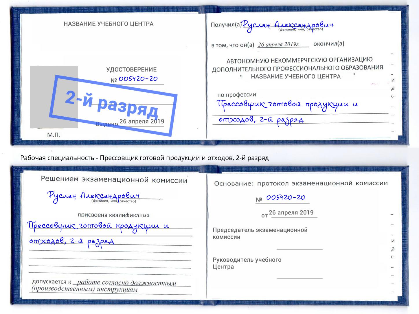 корочка 2-й разряд Прессовщик готовой продукции и отходов Асбест