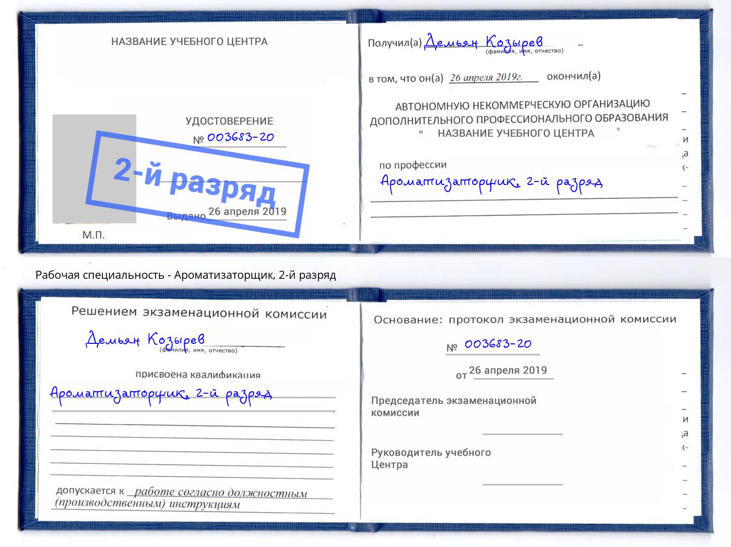 корочка 2-й разряд Ароматизаторщик Асбест