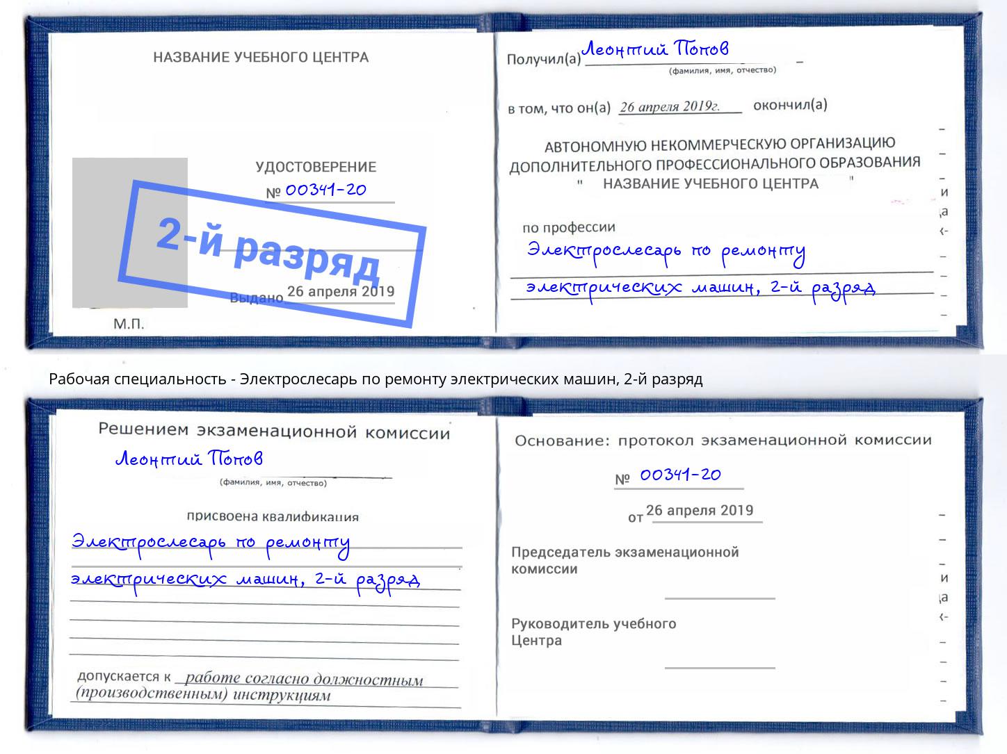 корочка 2-й разряд Электрослесарь по ремонту электрических машин Асбест