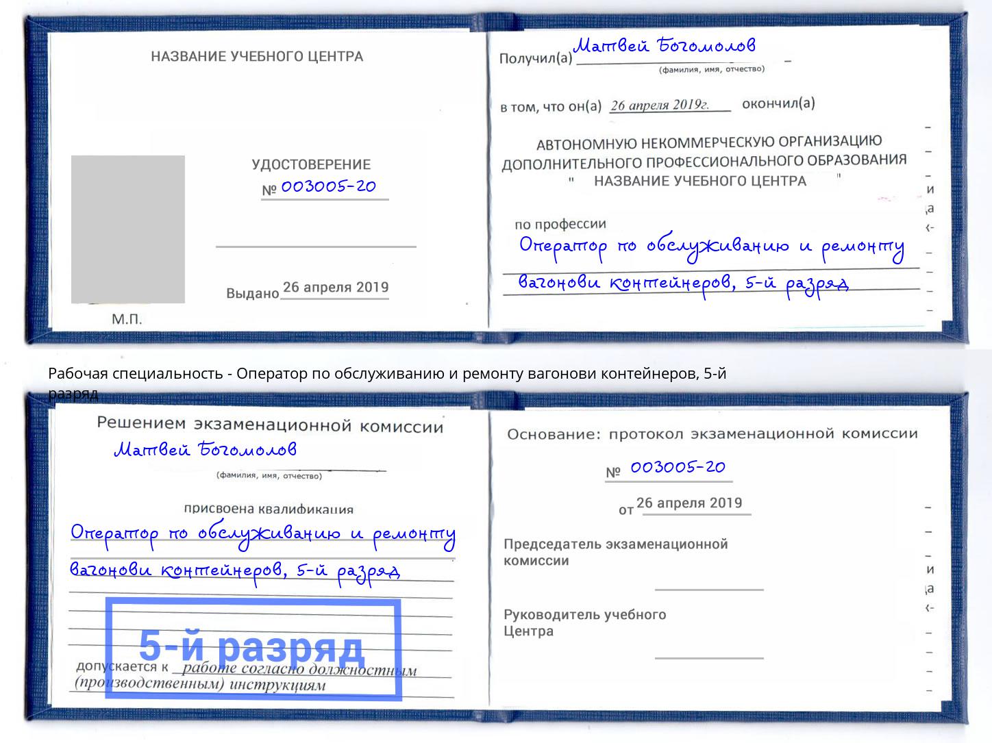 корочка 5-й разряд Оператор по обслуживанию и ремонту вагонови контейнеров Асбест