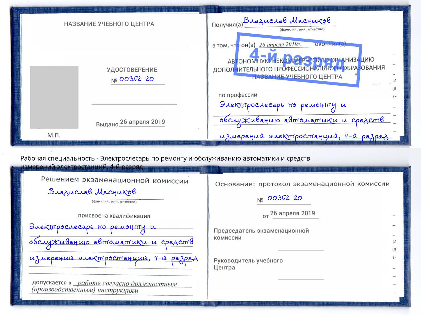 корочка 4-й разряд Электрослесарь по ремонту и обслуживанию автоматики и средств измерений электростанций Асбест