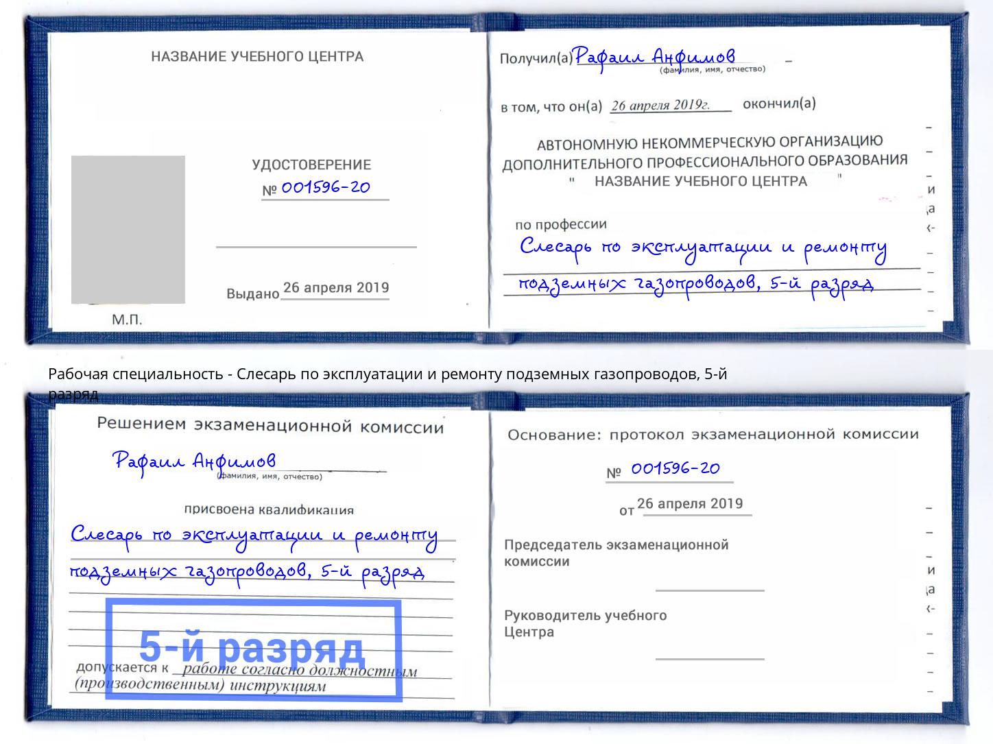 корочка 5-й разряд Слесарь по эксплуатации и ремонту подземных газопроводов Асбест