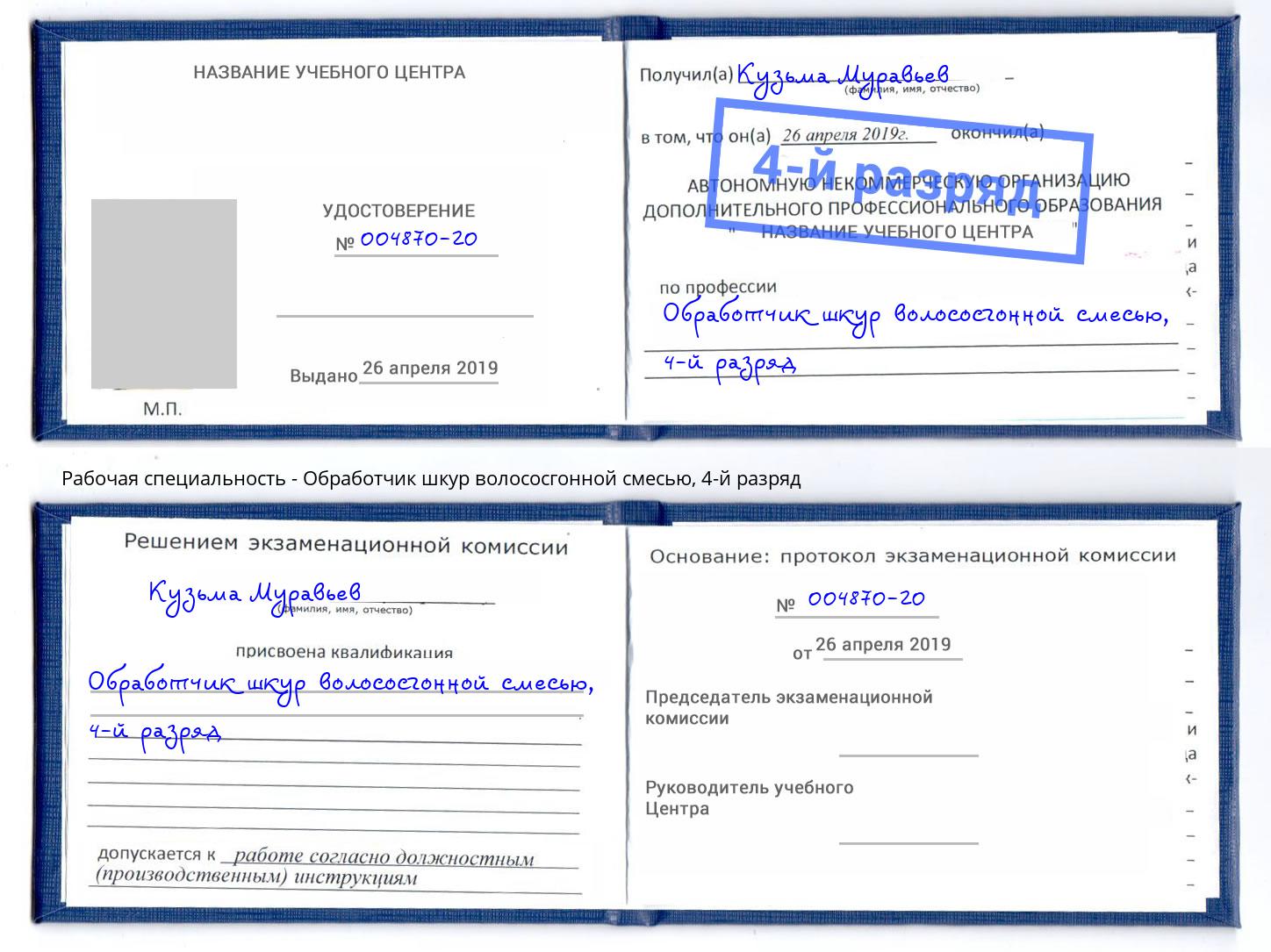 корочка 4-й разряд Обработчик шкур волососгонной смесью Асбест