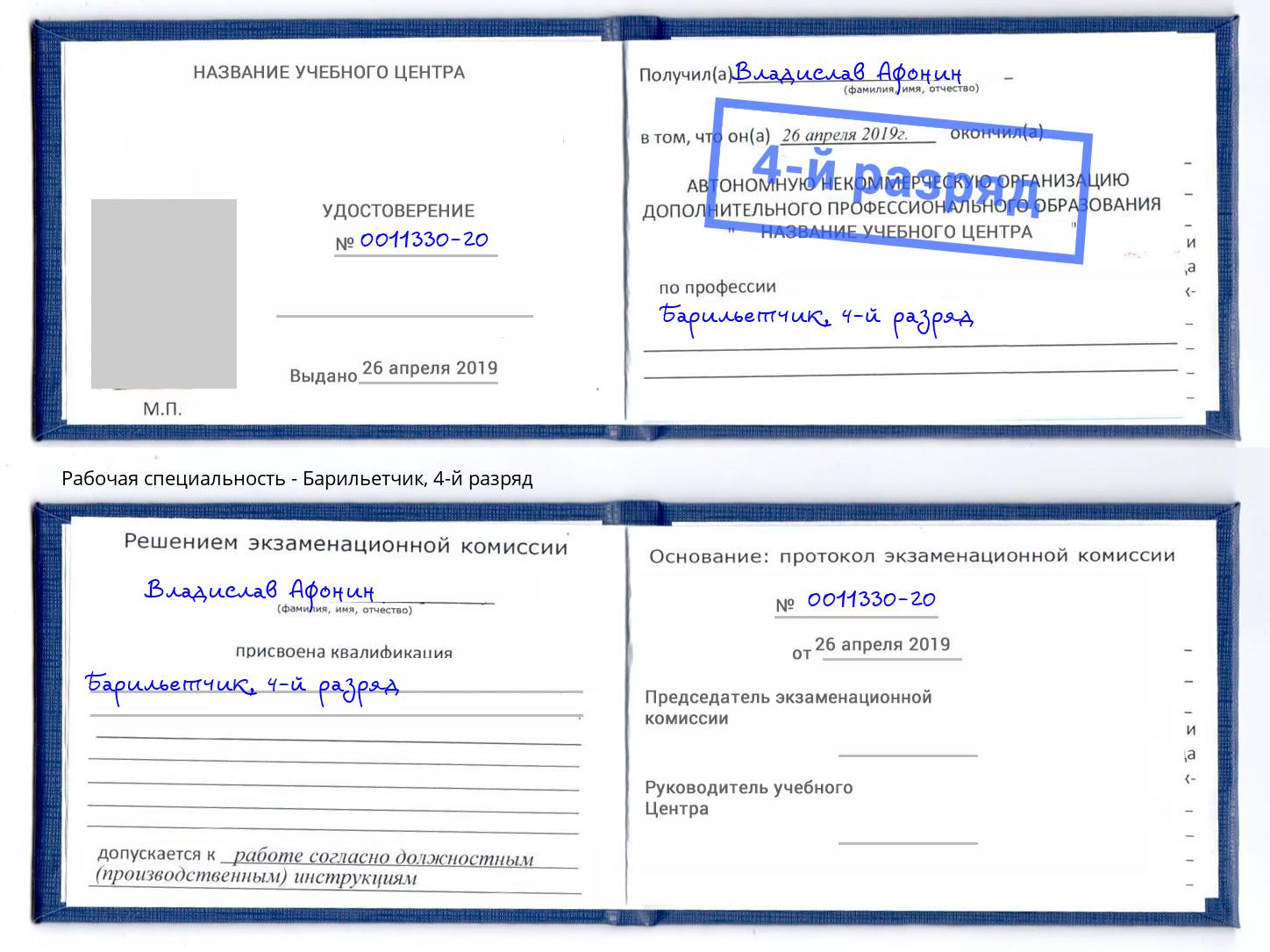 корочка 4-й разряд Барильетчик Асбест