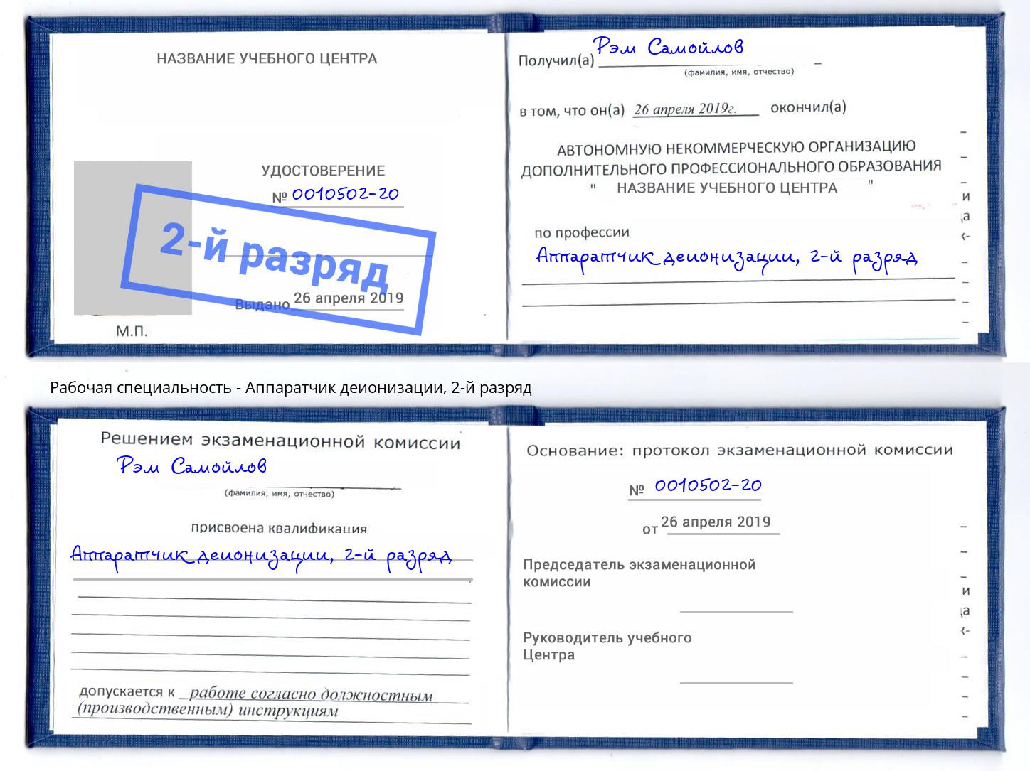 корочка 2-й разряд Аппаратчик деионизации Асбест