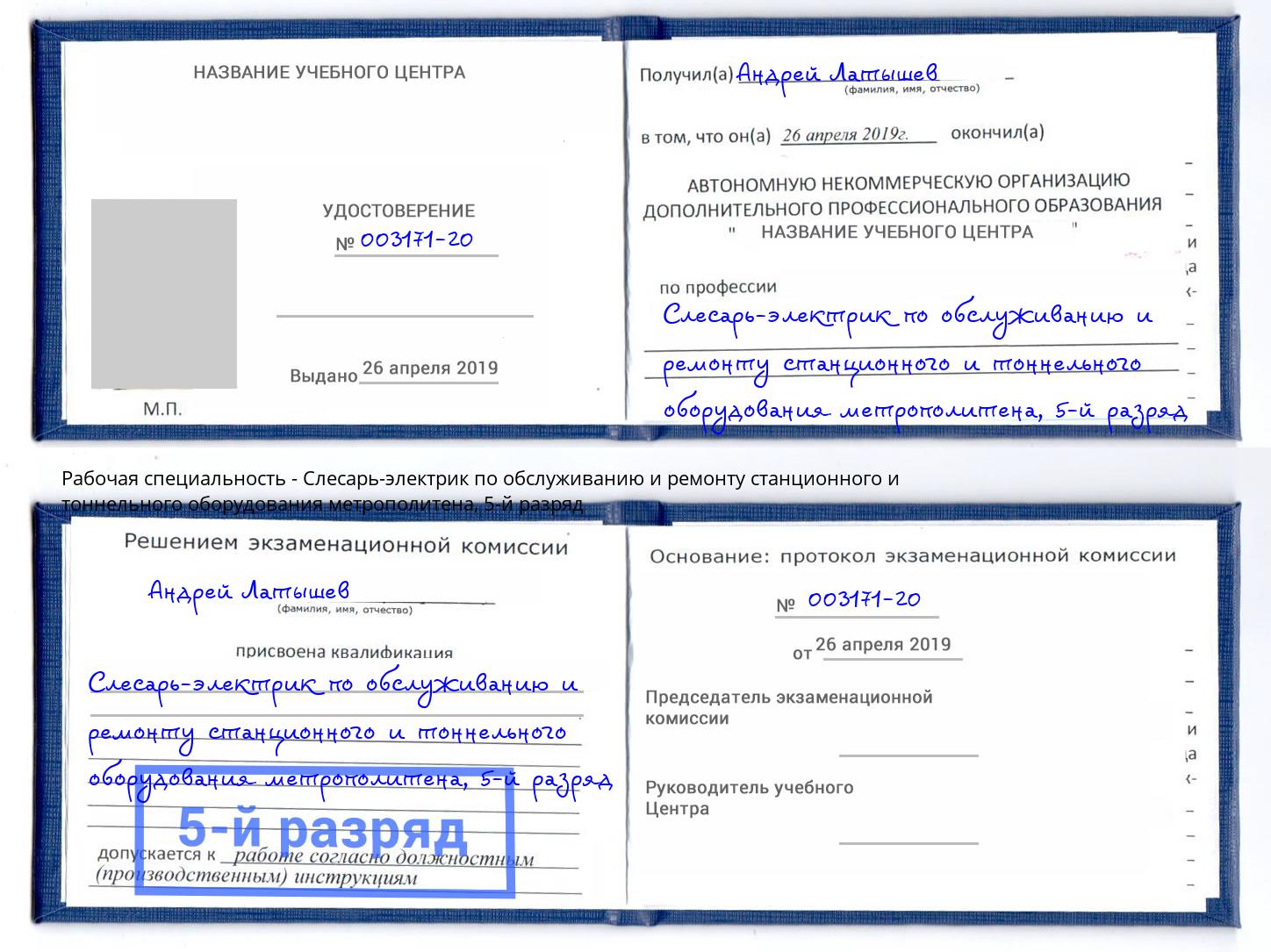 корочка 5-й разряд Слесарь-электрик по обслуживанию и ремонту станционного и тоннельного оборудования метрополитена Асбест