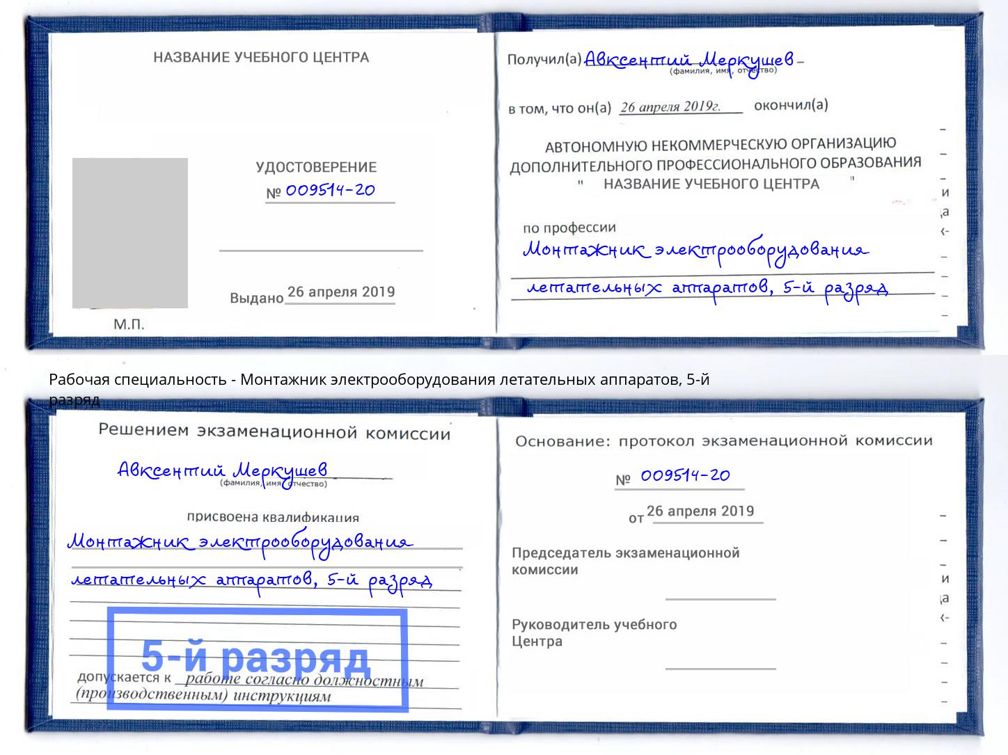 корочка 5-й разряд Монтажник электрооборудования летательных аппаратов Асбест