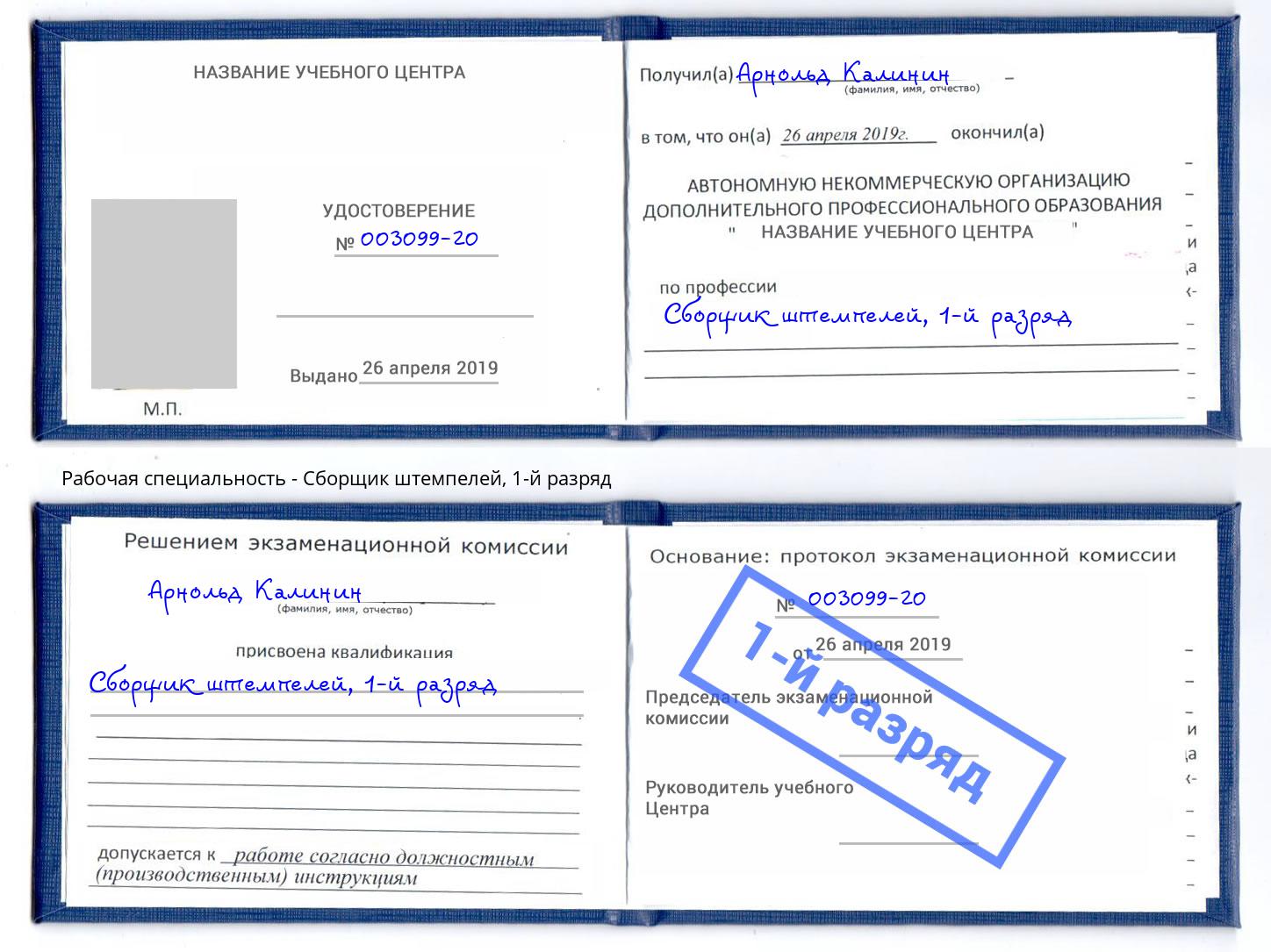 корочка 1-й разряд Сборщик штемпелей Асбест