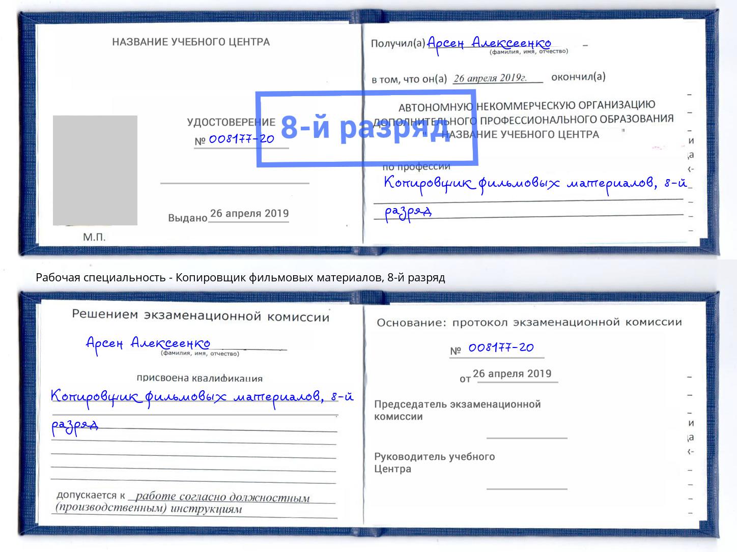 корочка 8-й разряд Копировщик фильмовых материалов Асбест