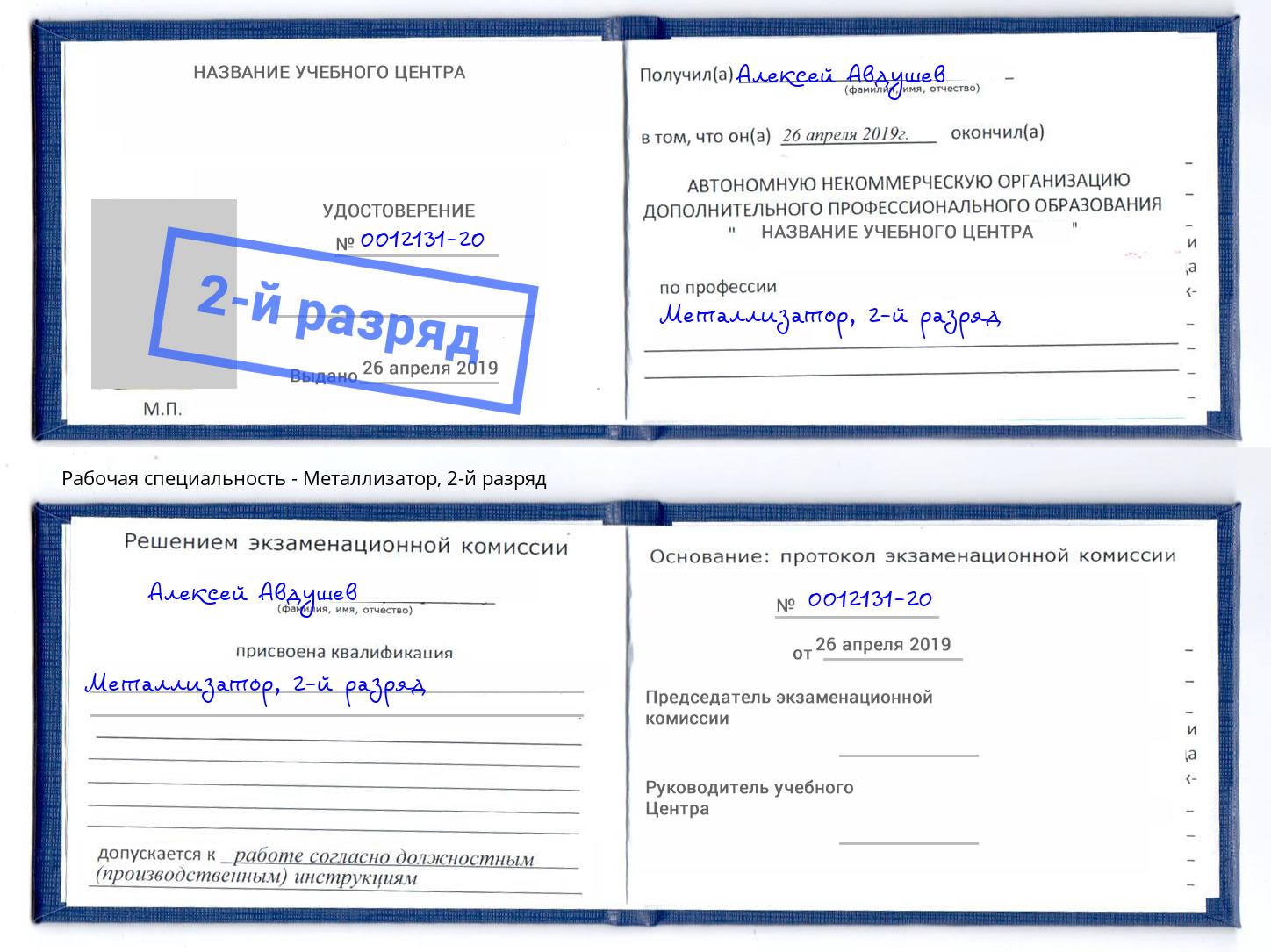 корочка 2-й разряд Металлизатор Асбест