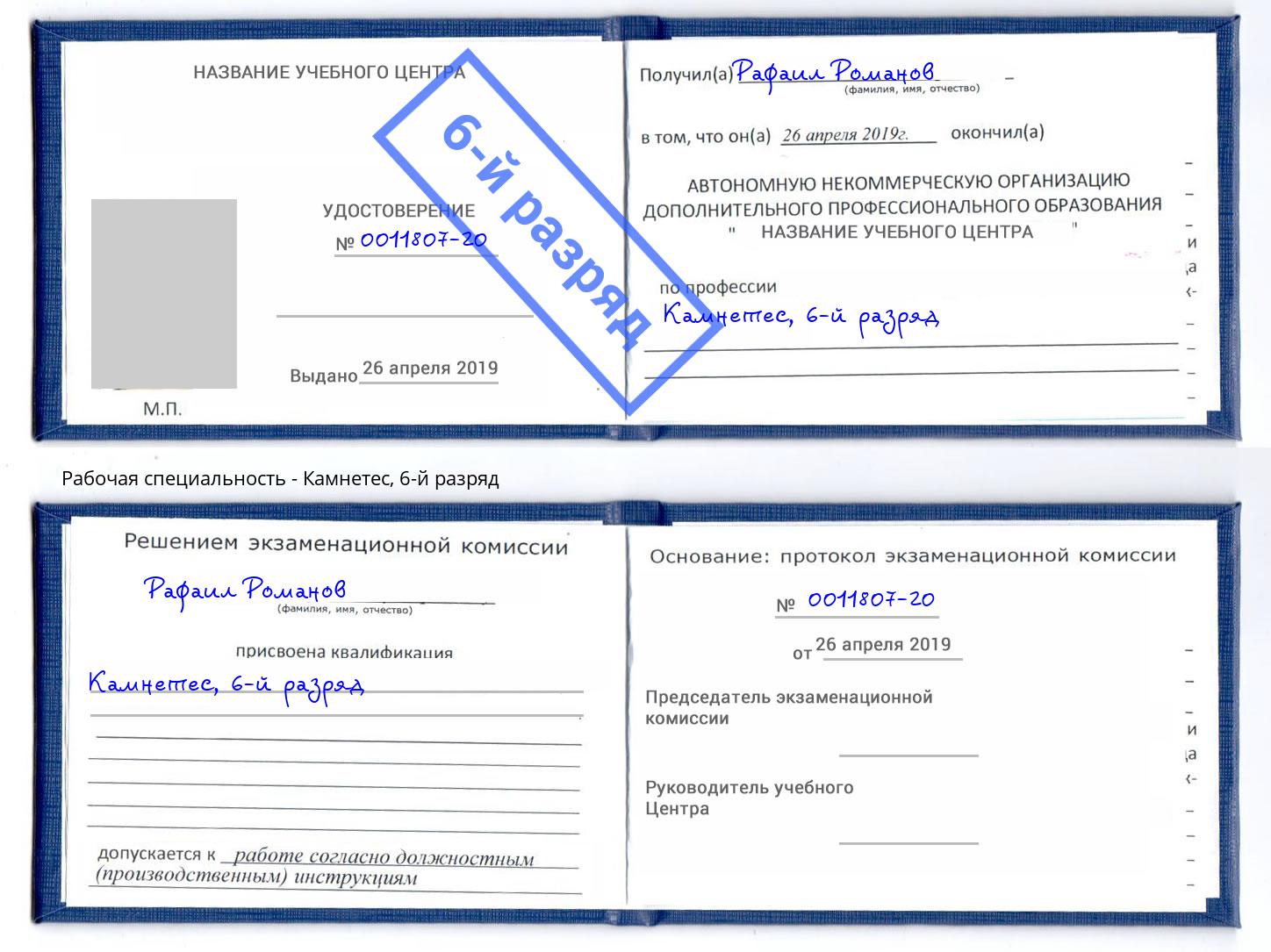 корочка 6-й разряд Камнетес Асбест