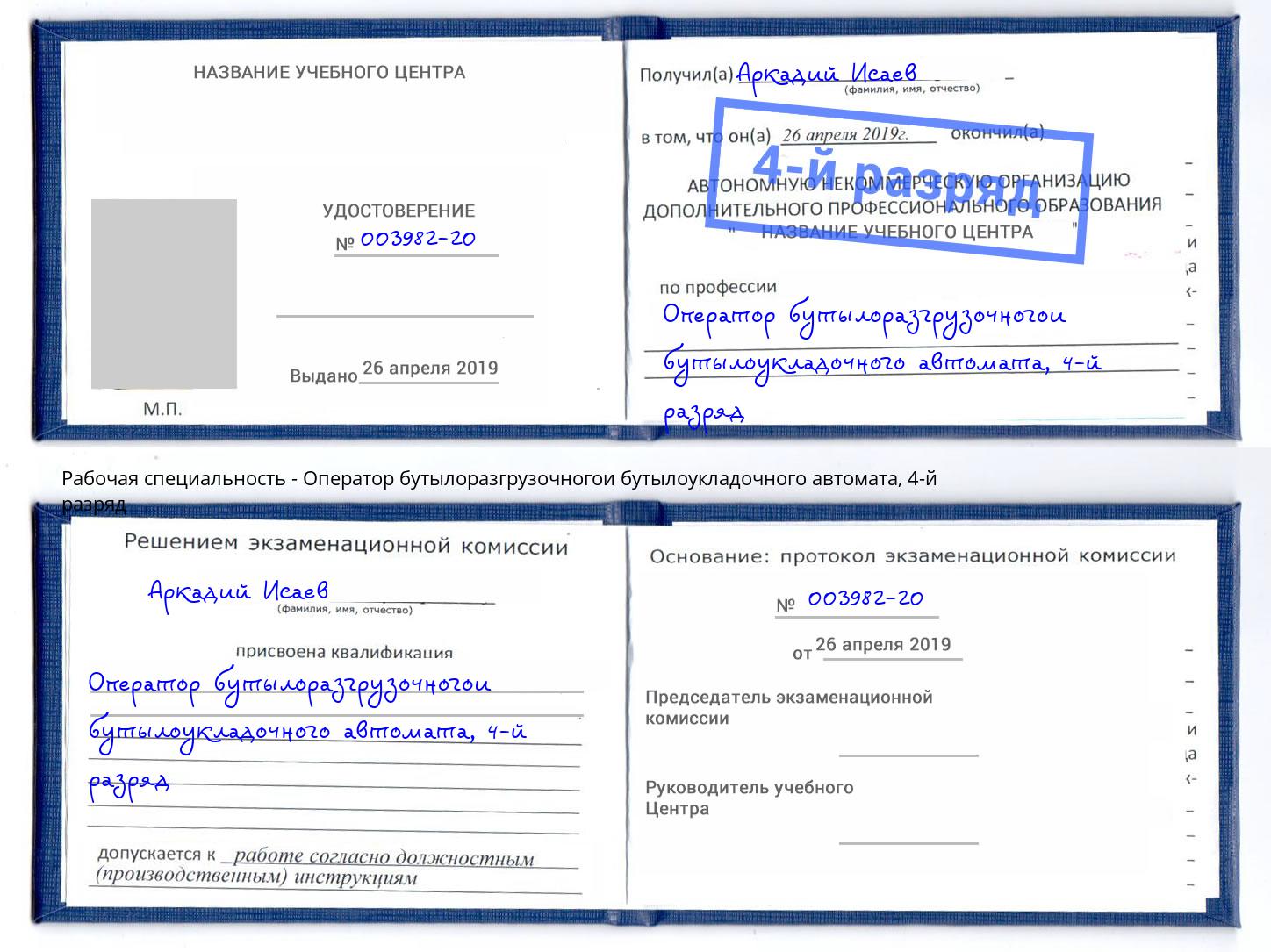 корочка 4-й разряд Оператор бутылоразгрузочногои бутылоукладочного автомата Асбест