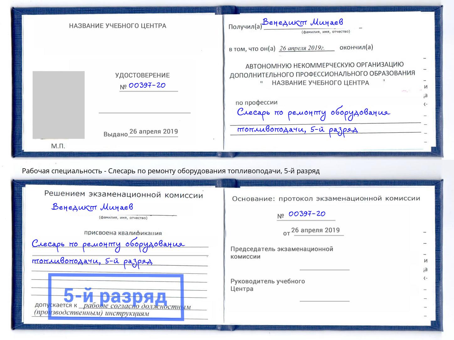 корочка 5-й разряд Слесарь по ремонту оборудования топливоподачи Асбест