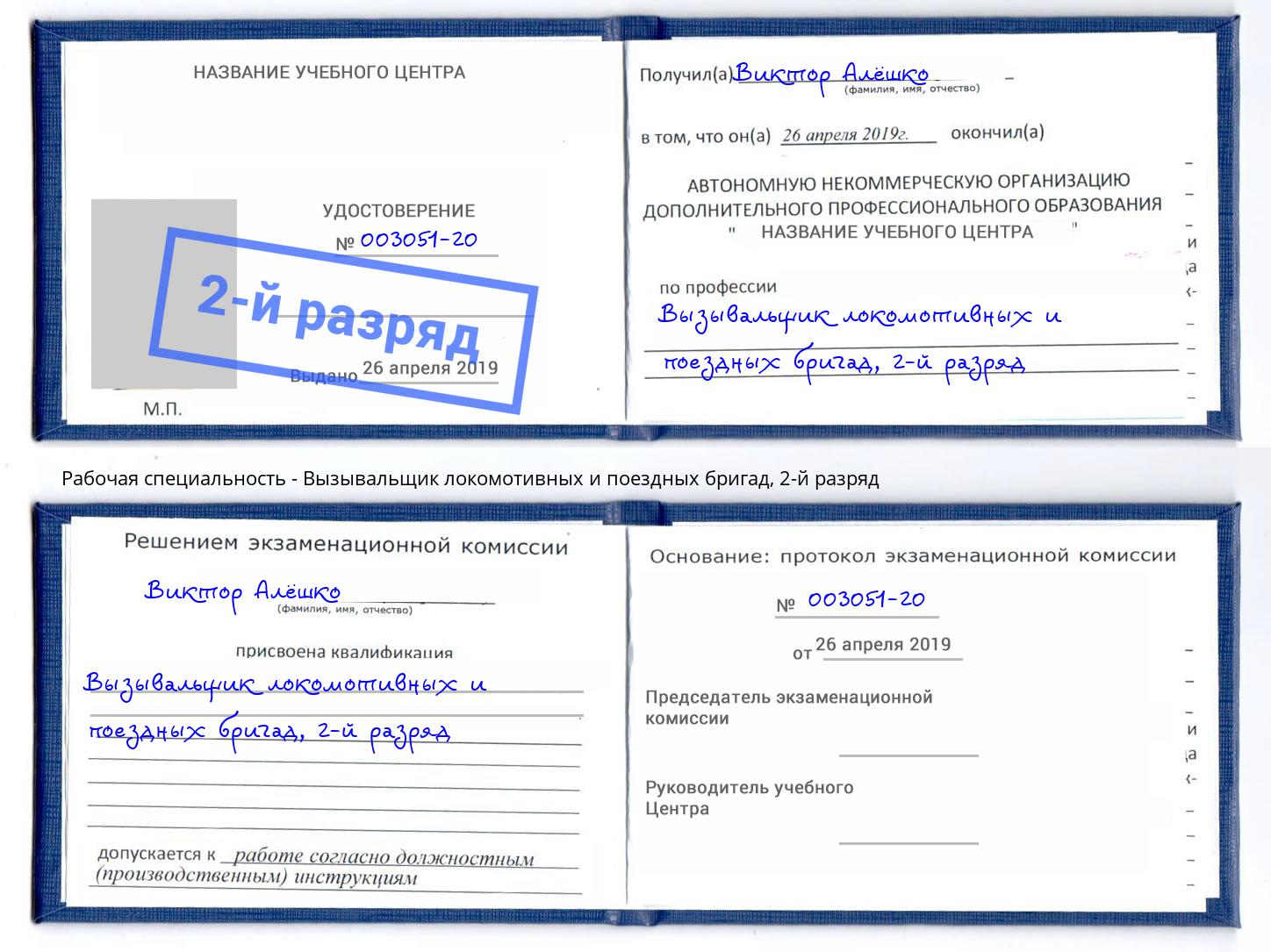 корочка 2-й разряд Вызывальщик локомотивных и поездных бригад Асбест