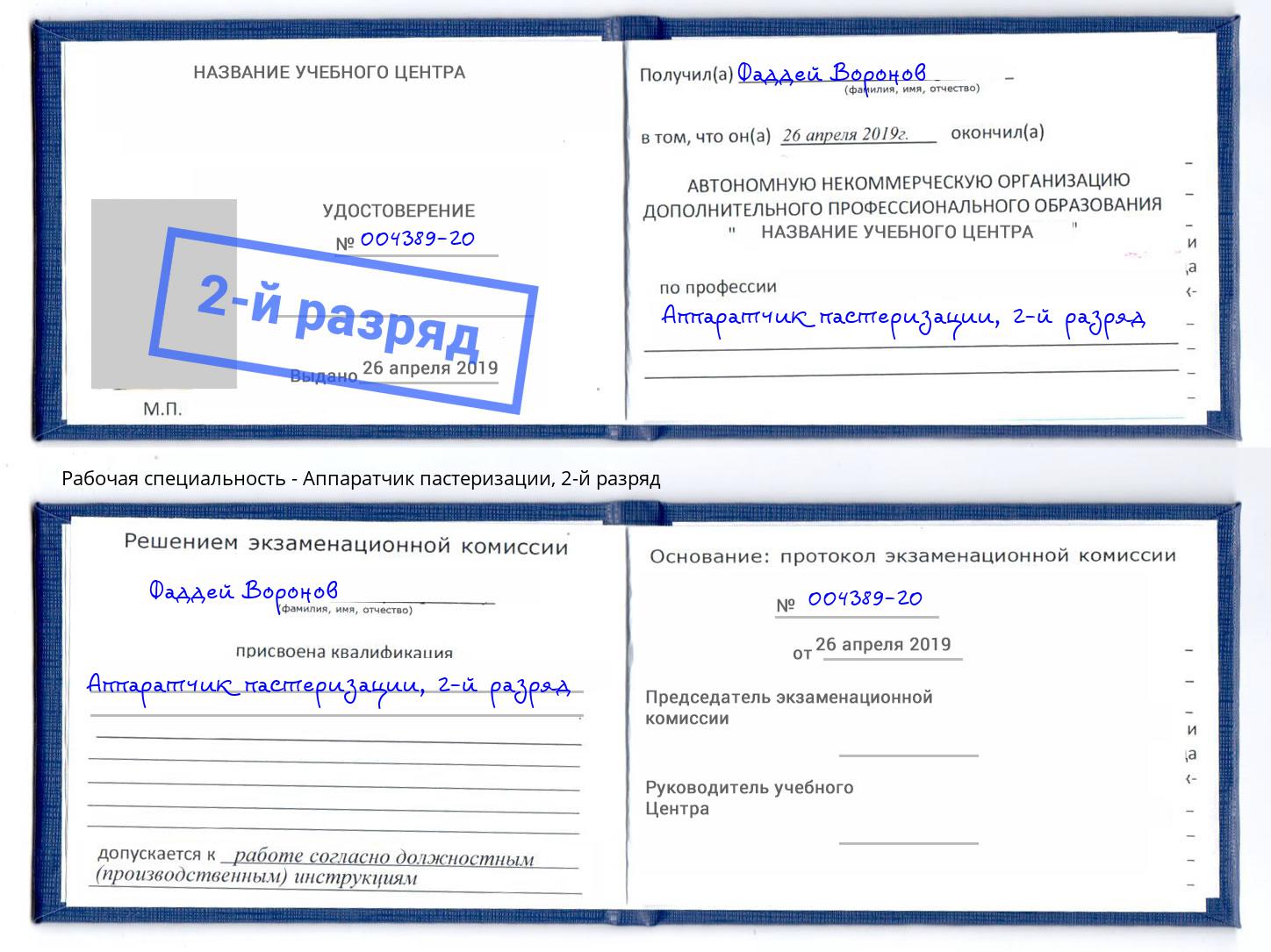 корочка 2-й разряд Аппаратчик пастеризации Асбест