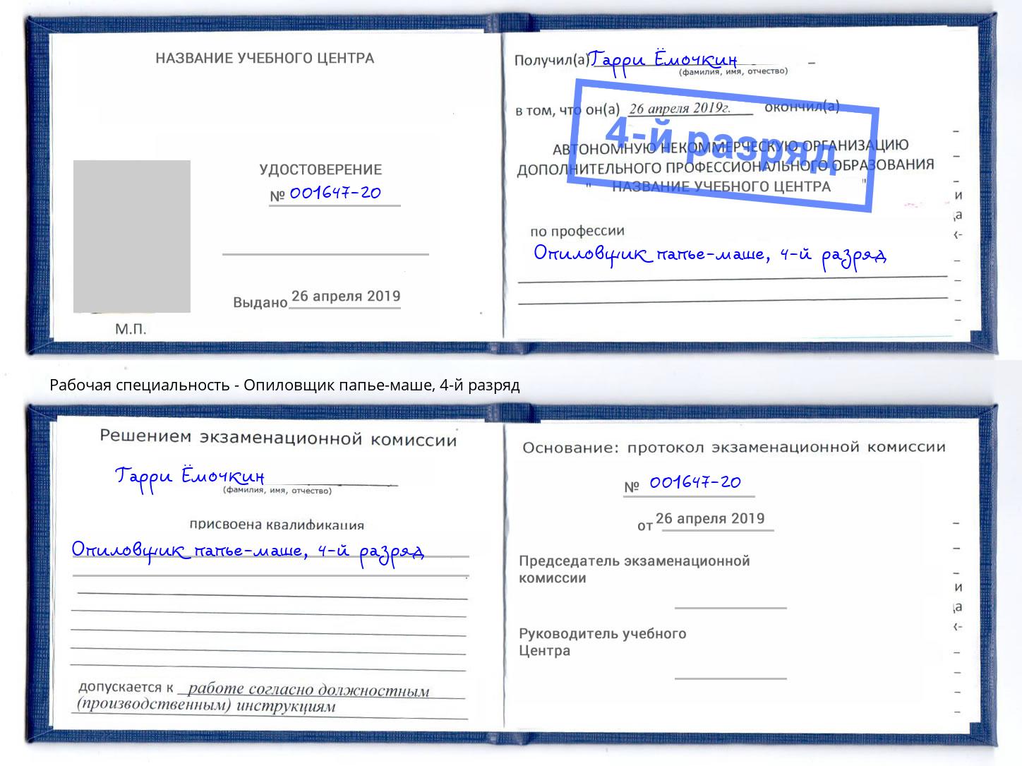 корочка 4-й разряд Опиловщик папье-маше Асбест