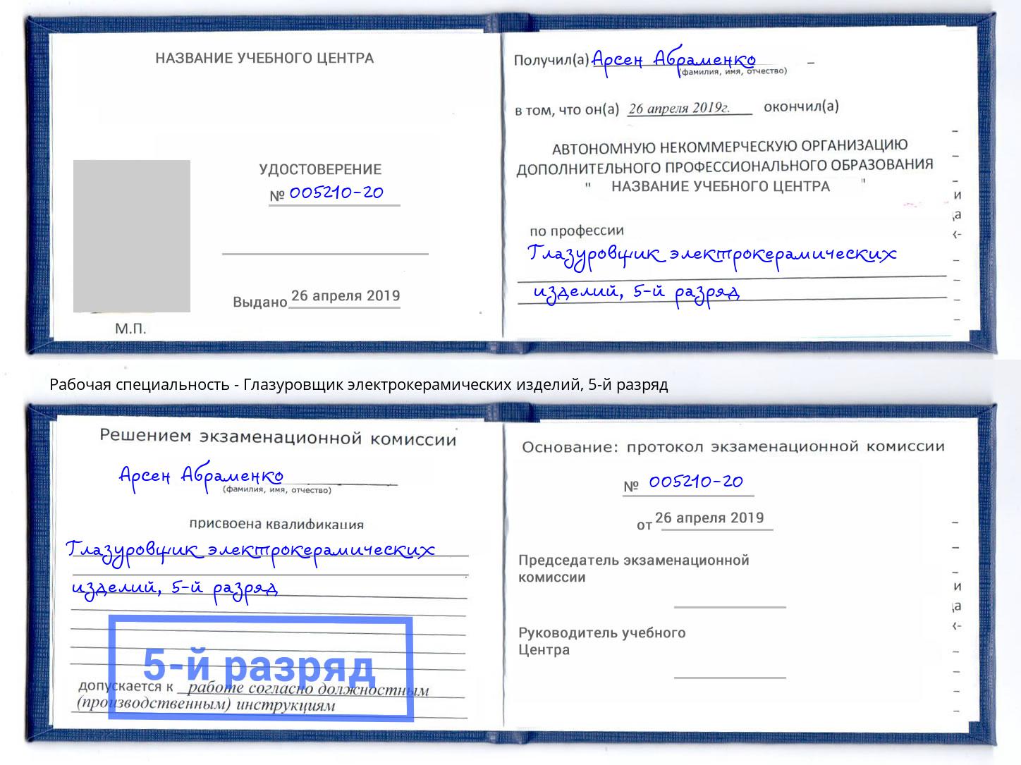 корочка 5-й разряд Глазуровщик электрокерамических изделий Асбест