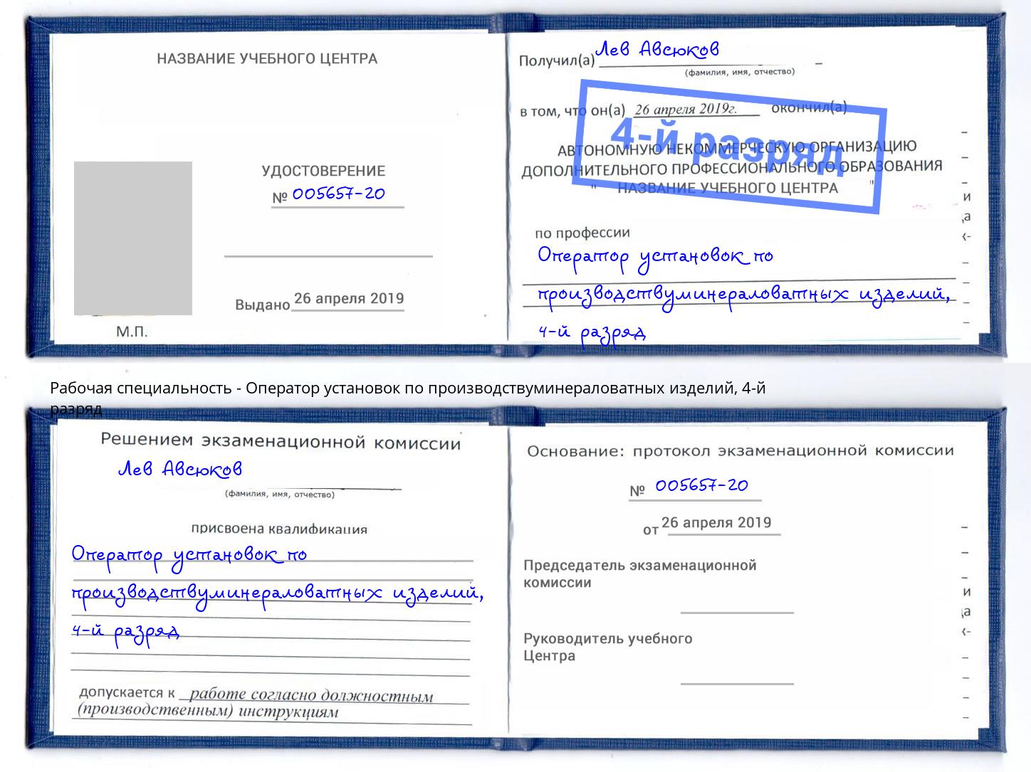 корочка 4-й разряд Оператор установок по производствуминераловатных изделий Асбест