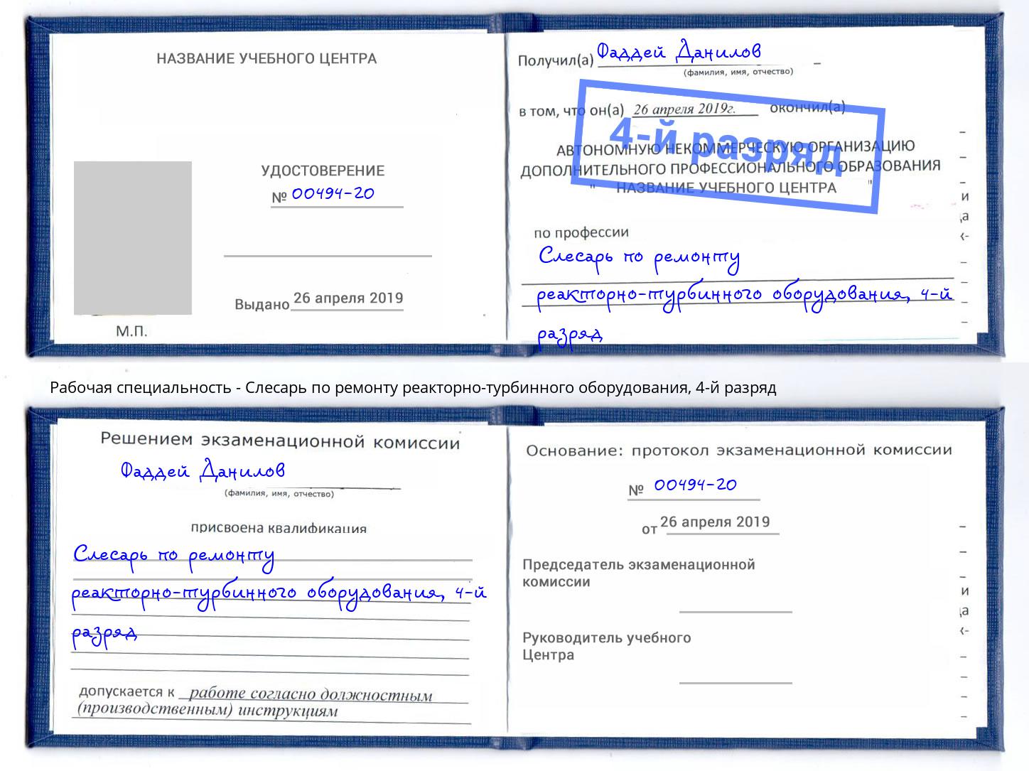 корочка 4-й разряд Слесарь по ремонту реакторно-турбинного оборудования Асбест