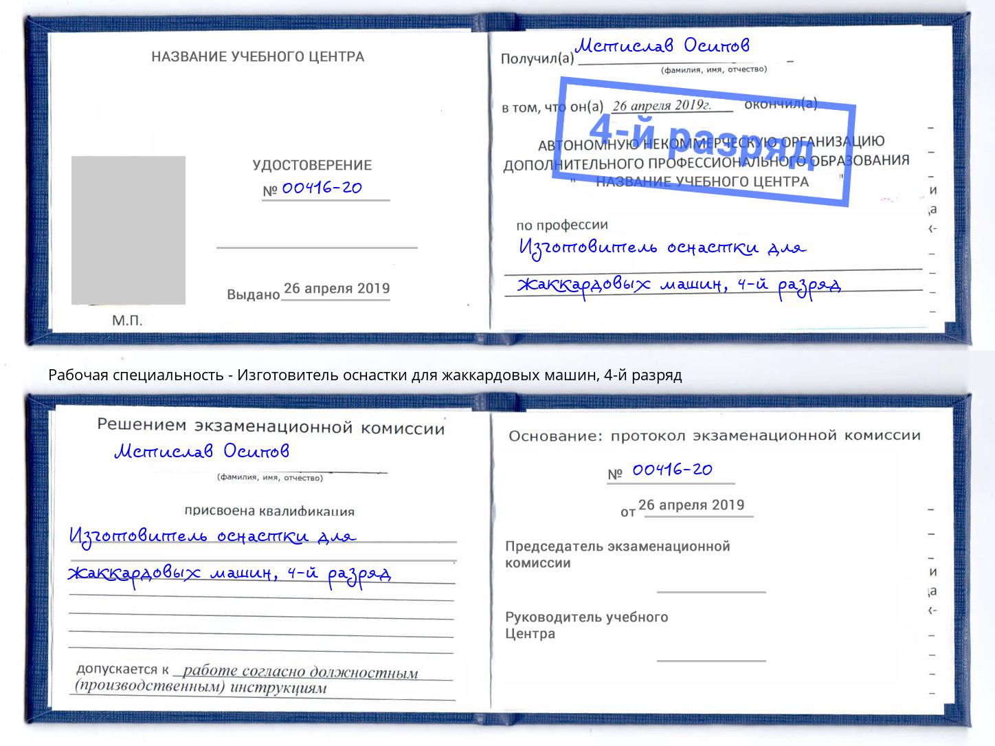 корочка 4-й разряд Изготовитель оснастки для жаккардовых машин Асбест