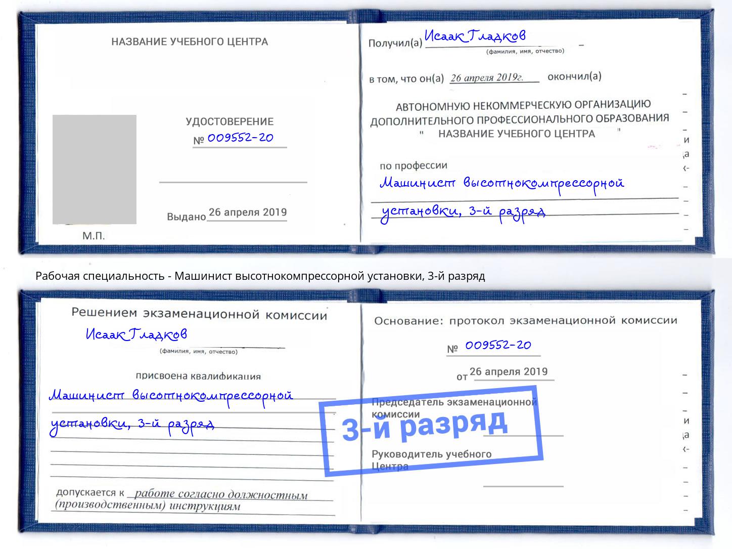 корочка 3-й разряд Машинист высотнокомпрессорной установки Асбест