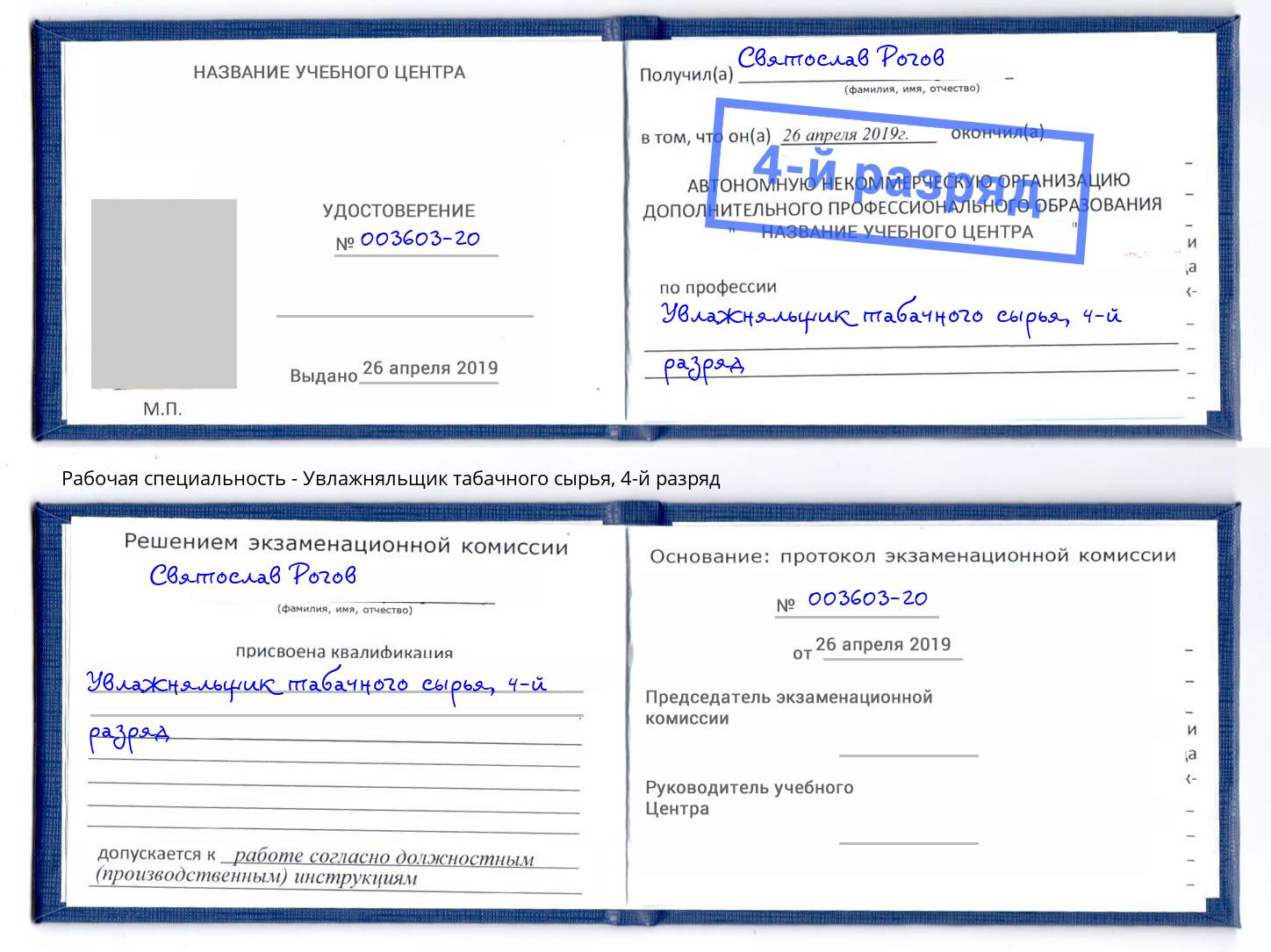 корочка 4-й разряд Увлажняльщик табачного сырья Асбест