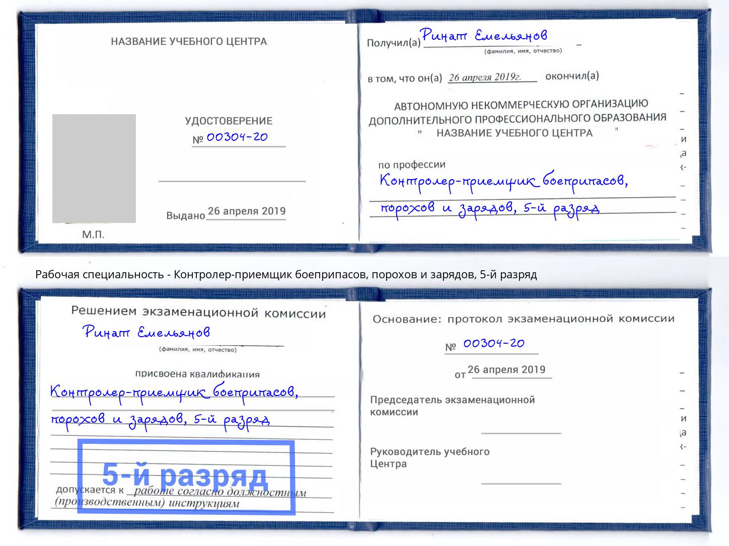 корочка 5-й разряд Контролер-приемщик боеприпасов, порохов и зарядов Асбест