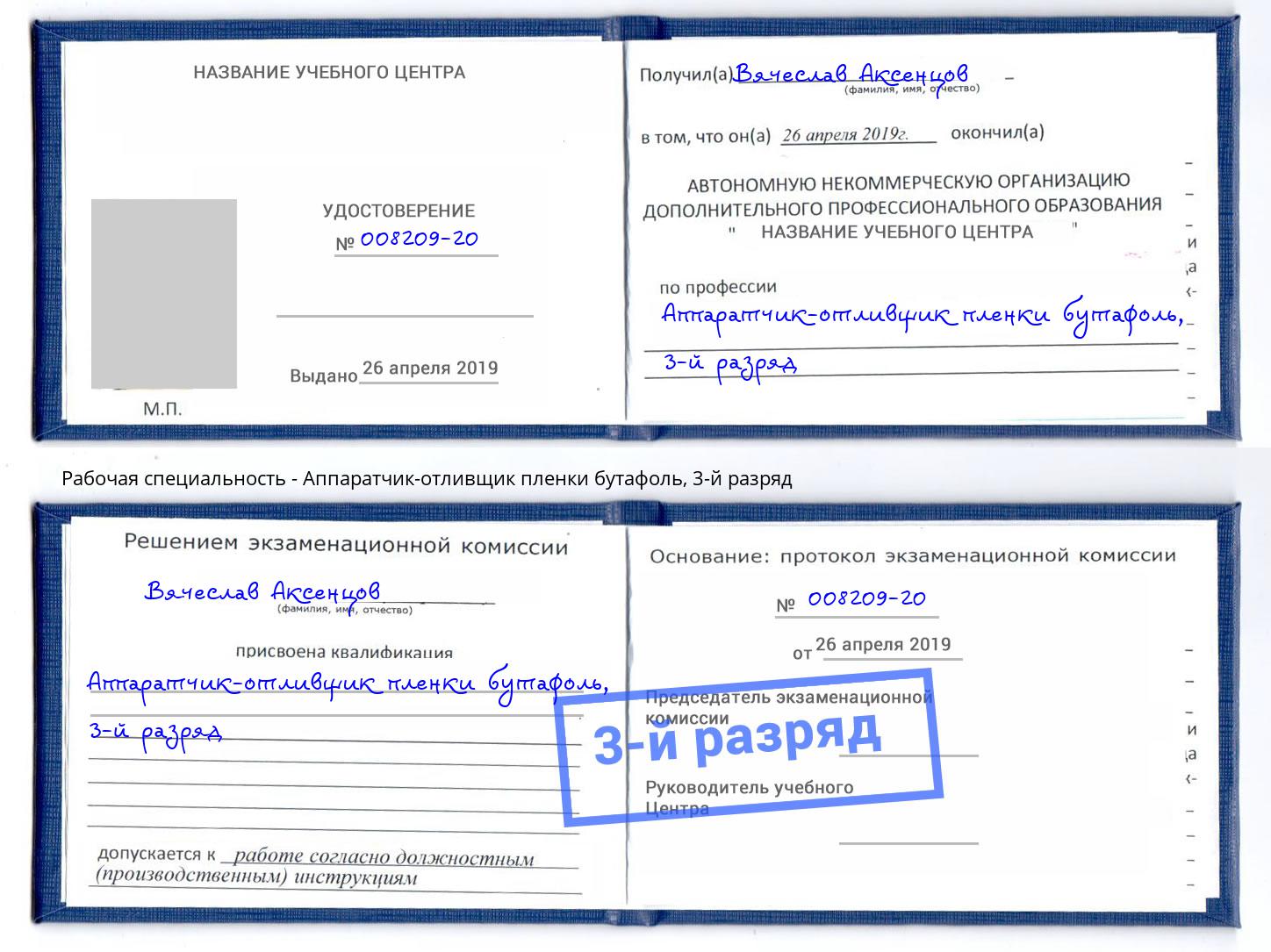 корочка 3-й разряд Аппаратчик-отливщик пленки бутафоль Асбест