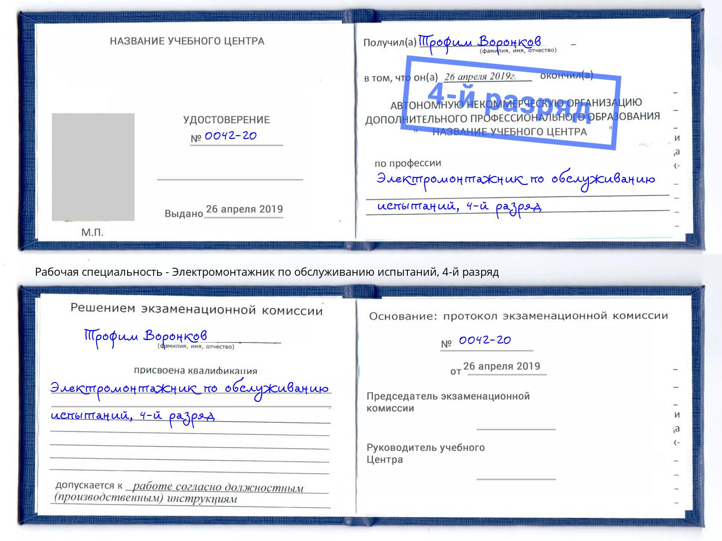 корочка 4-й разряд Электромонтажник по обслуживанию испытаний Асбест