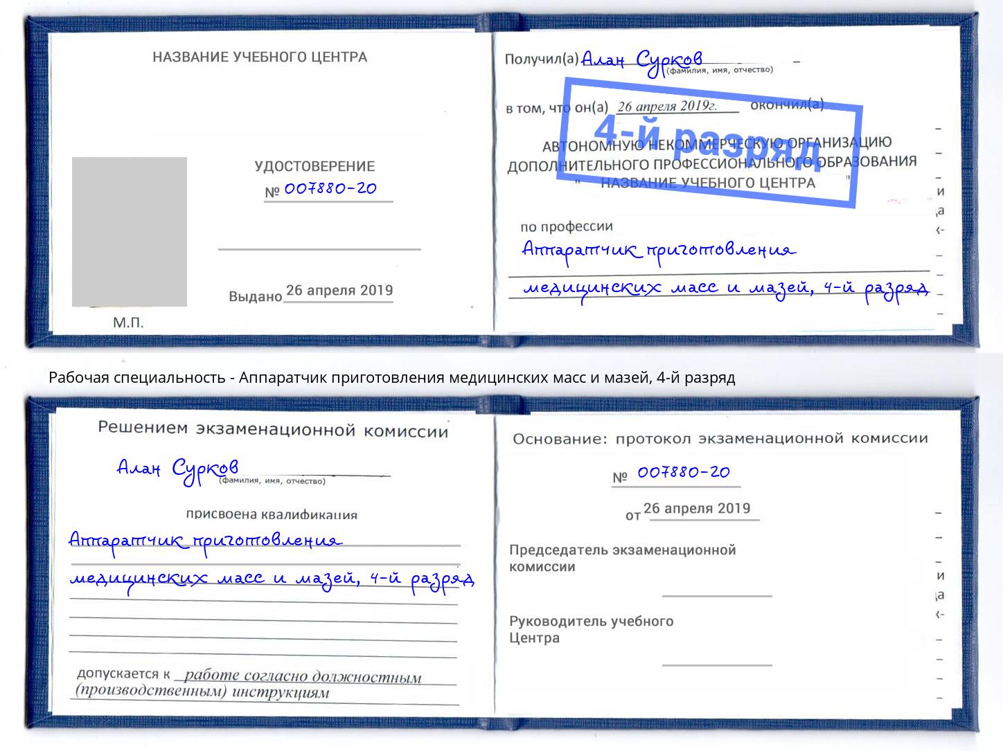 корочка 4-й разряд Аппаратчик приготовления медицинских масс и мазей Асбест